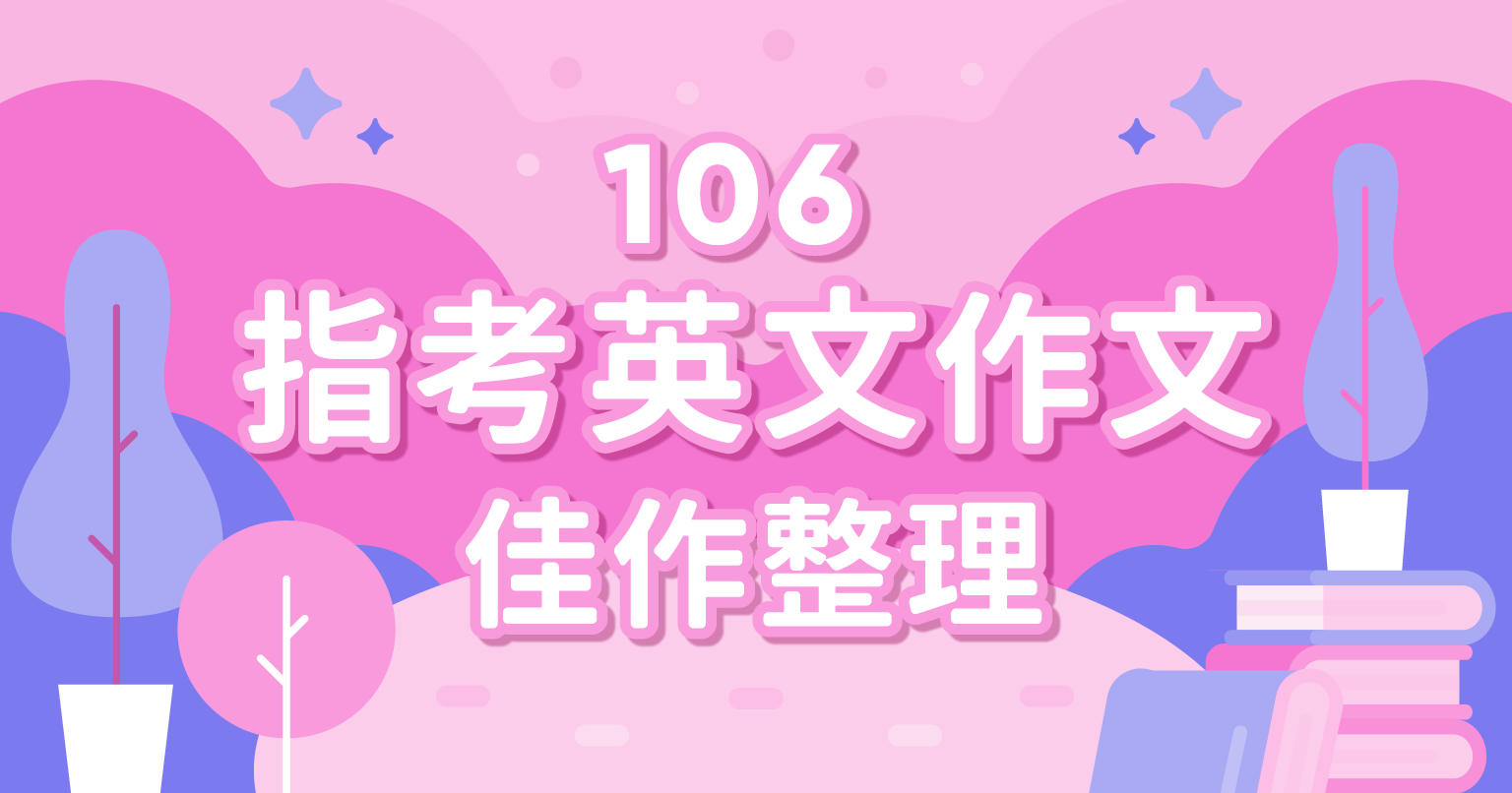 106指考英文作文佳作整理