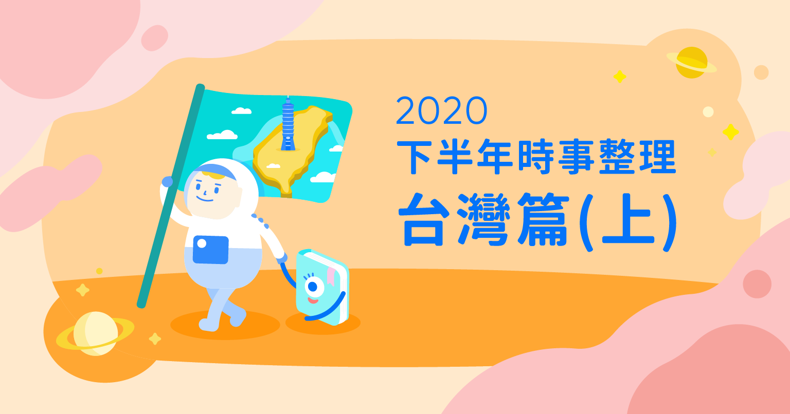 考公民看這，2020下半年時事整理（台灣篇上集）