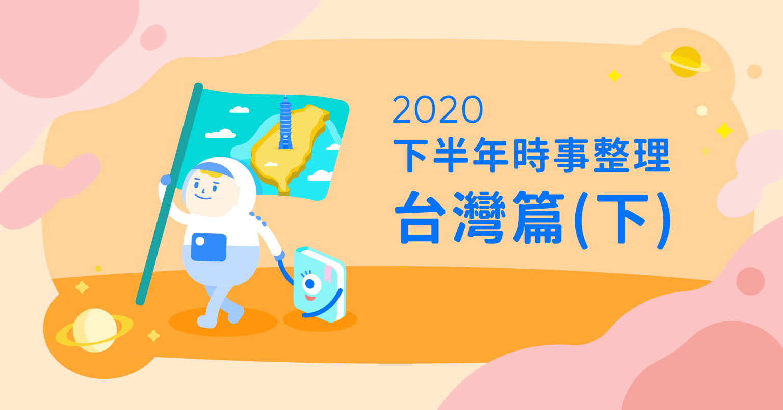 考公民看這，2020下半年時事整理（台灣篇下集）