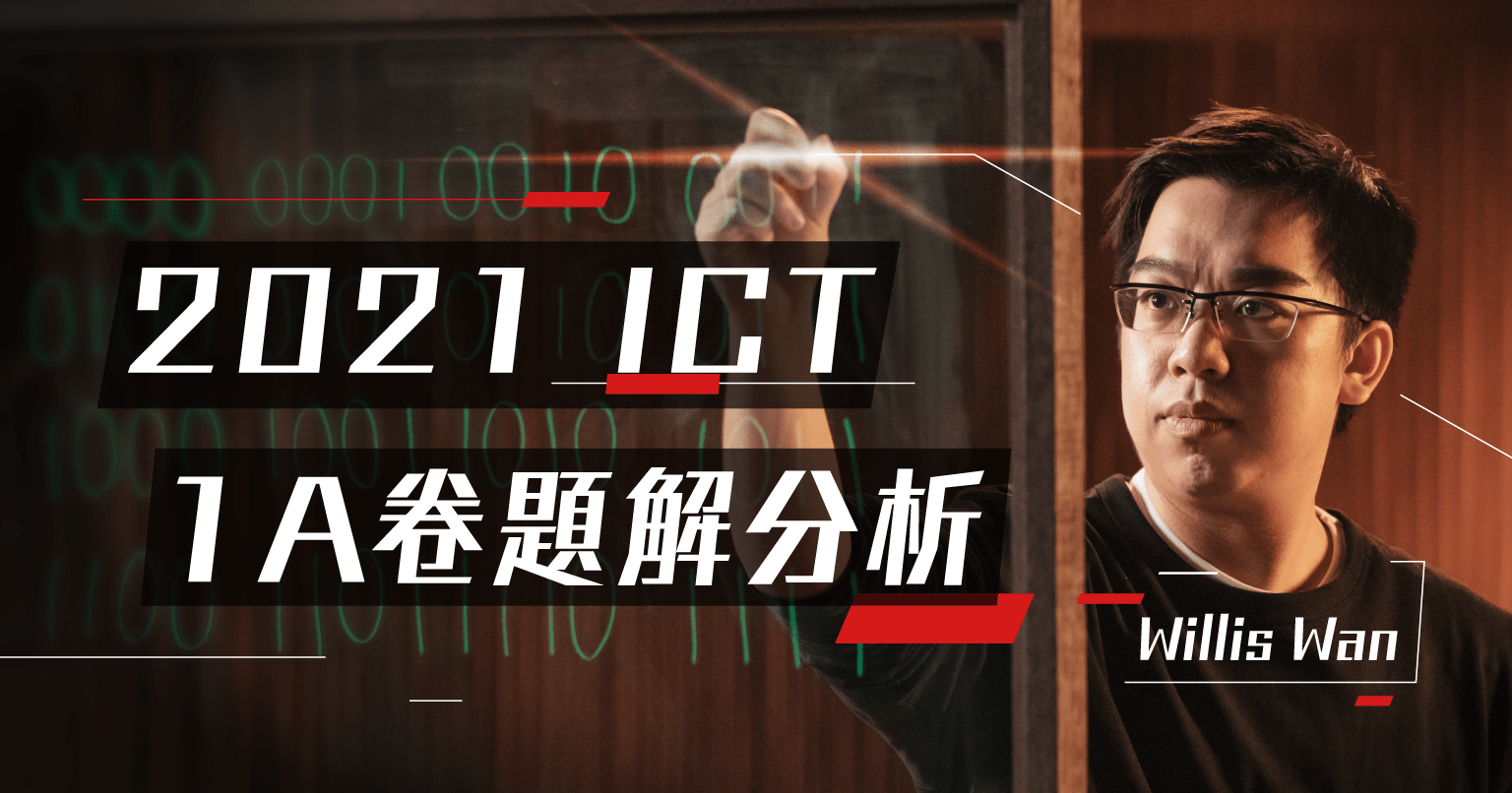 2021DSE-ICT-題解分析-得分策略