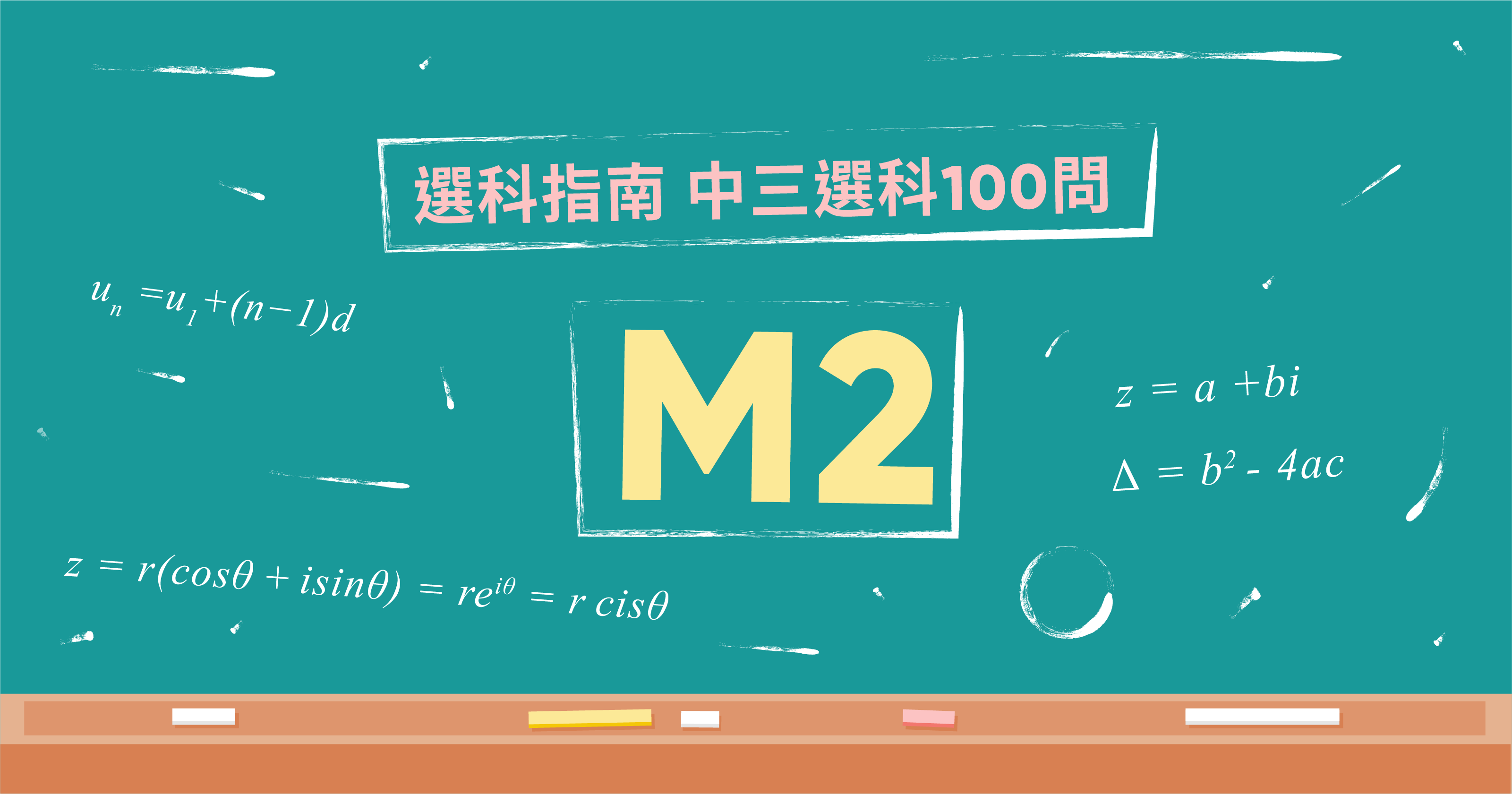 中三選科-M2