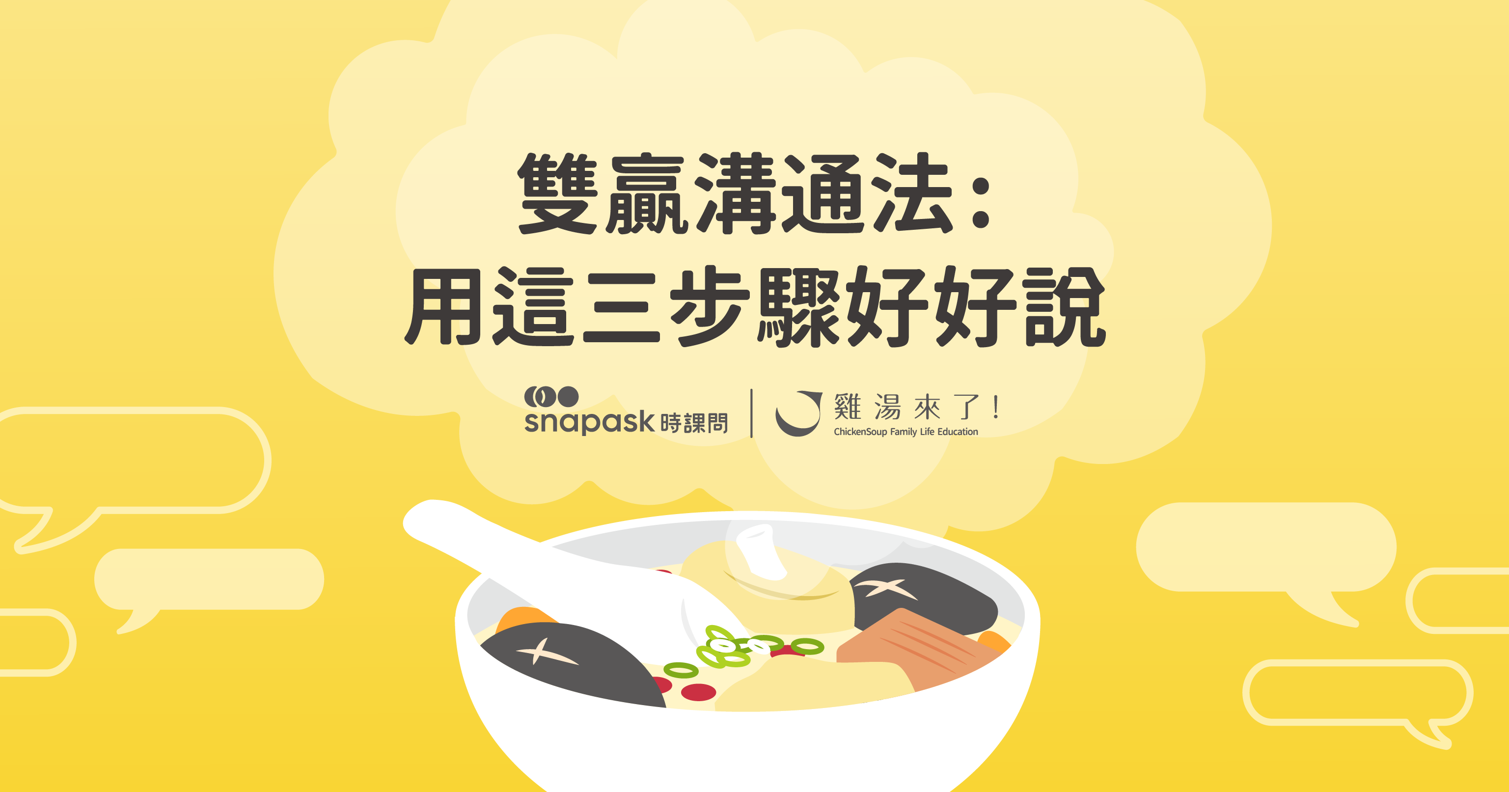 【雙贏溝通法】「三明治說話術」把話好好說，對方順耳聽