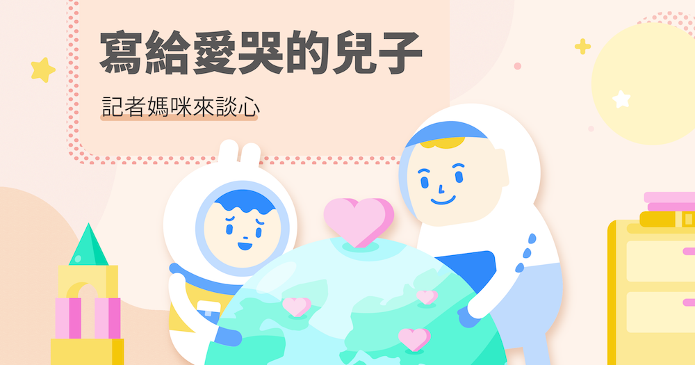 寫給我愛哭的兒子