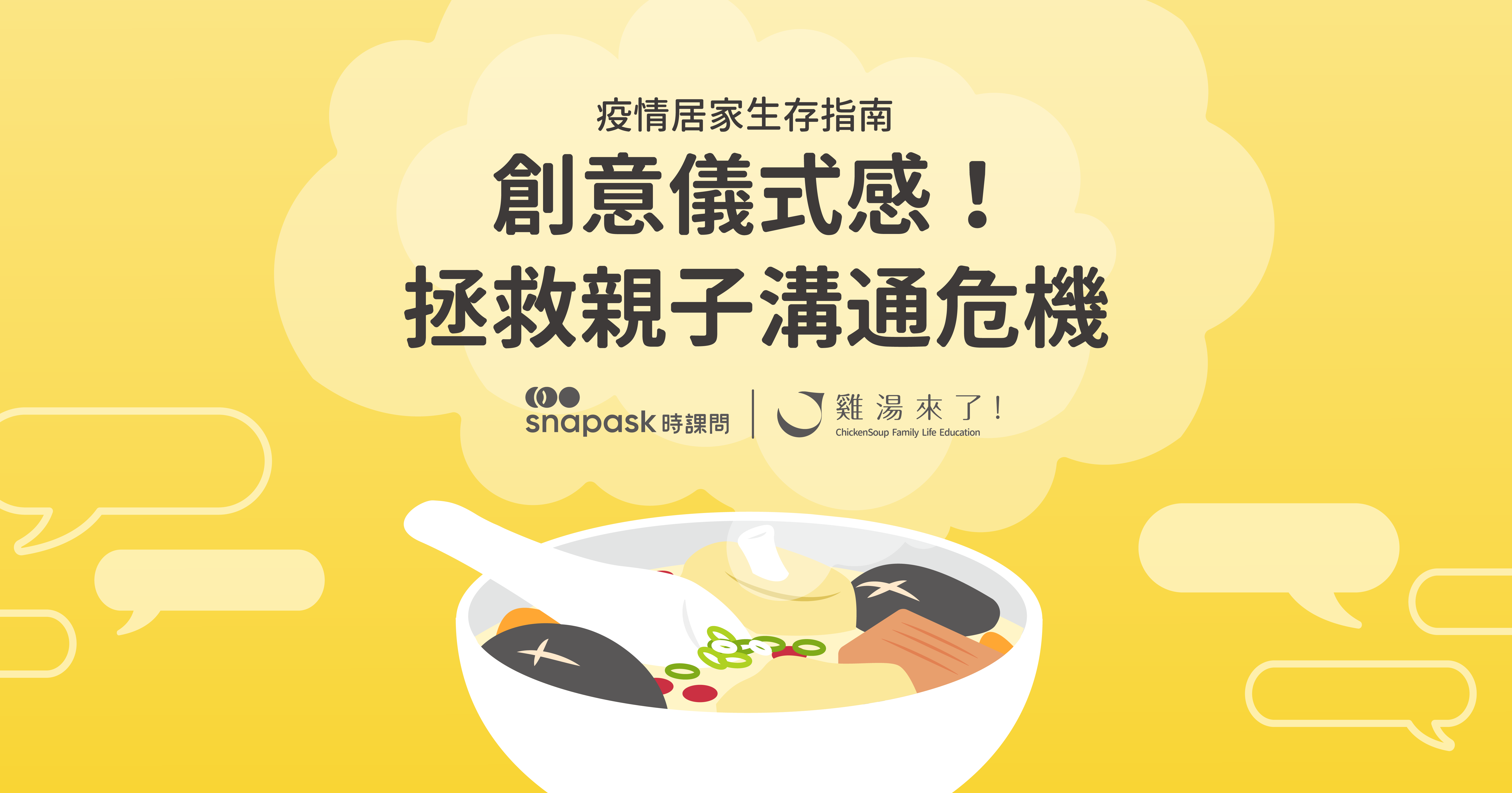 【疫情居家生存指南】 親子長時間待在家，如何不抓狂？釐清界線，用創意儀式感，拯救親子溝通危機