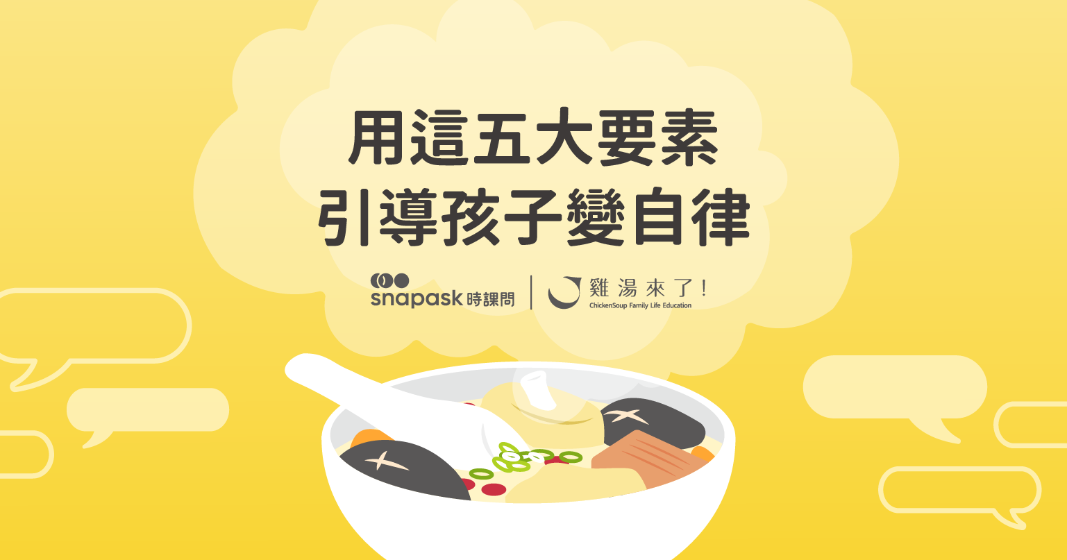 【養成自律小孩的秘密】如何引導青少年變自律?用「自律五要素」漸進式引導