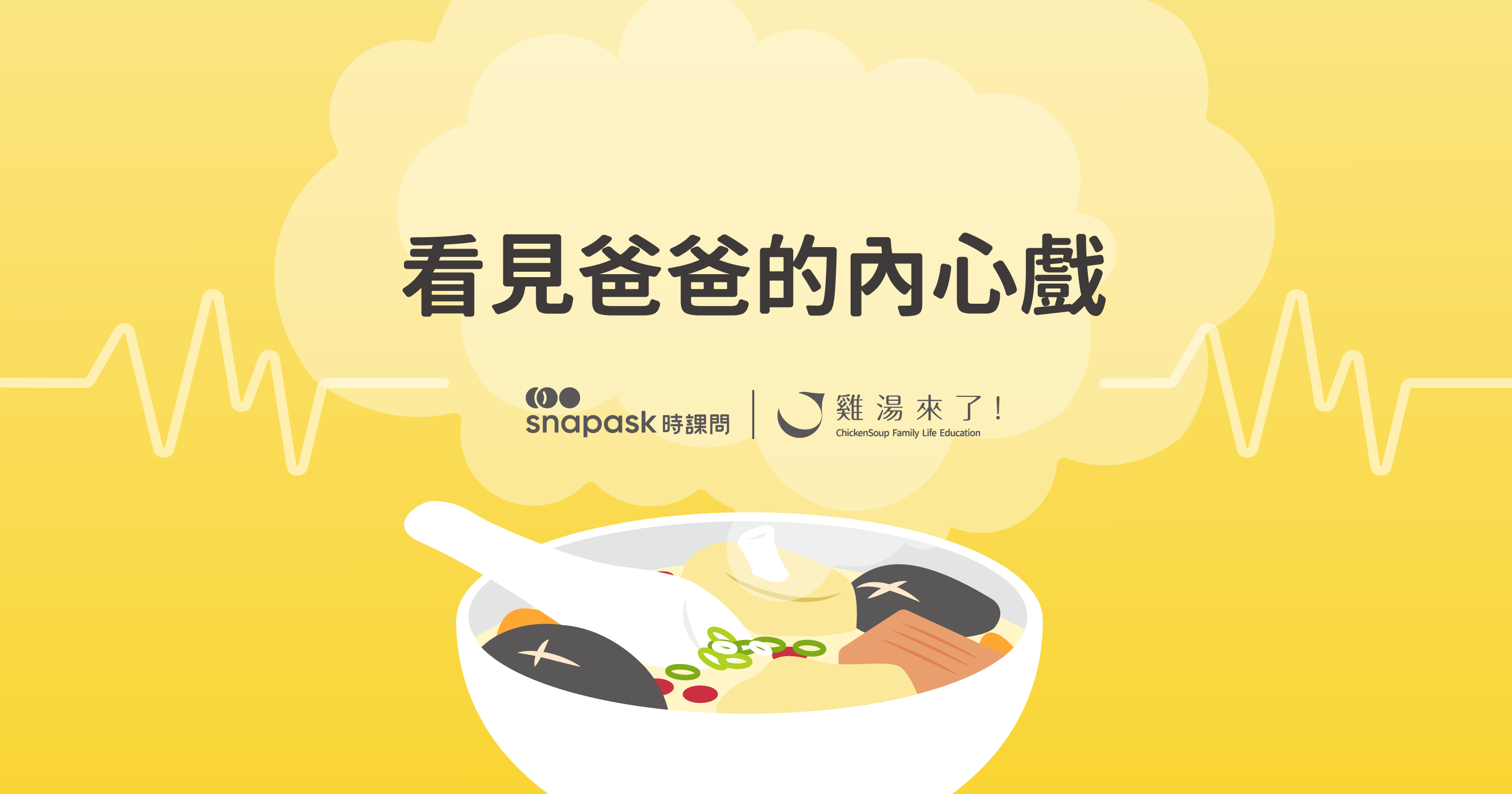 看見爸爸的內心戲