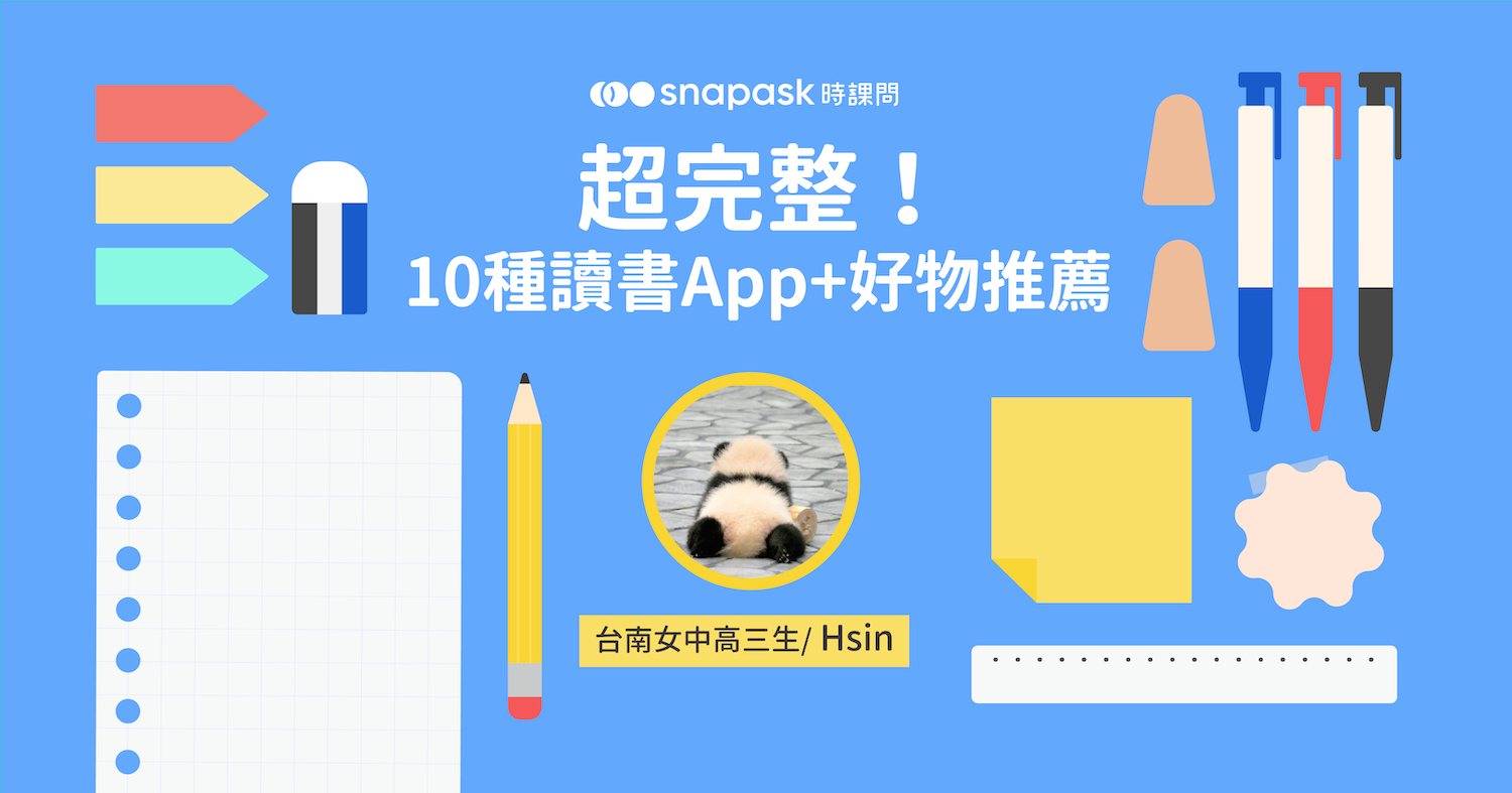 超完整！10種讀書app & 好物推薦