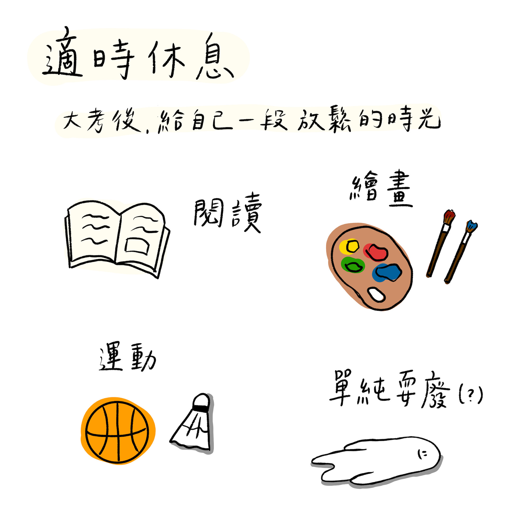 適時休息-2021-08-05.JPG