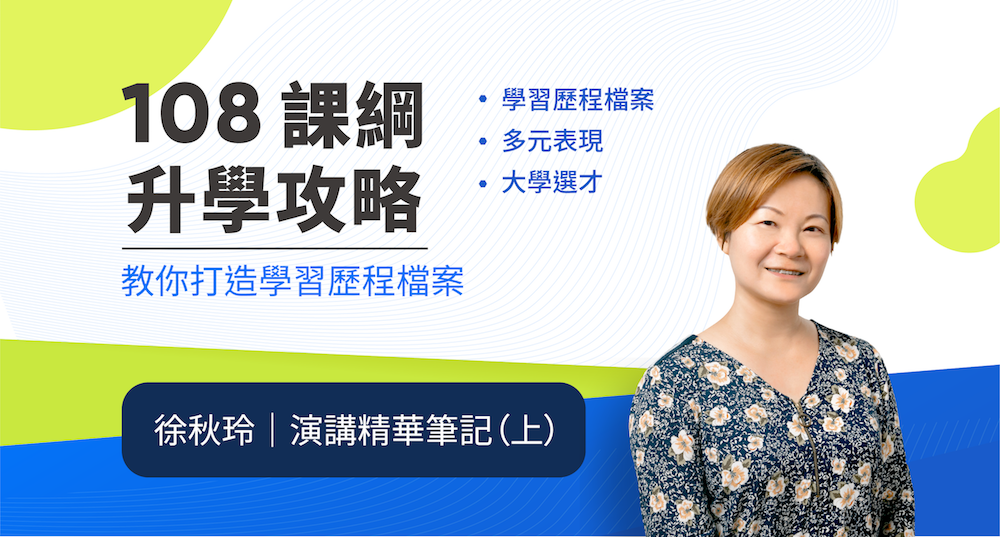 【講座筆記：徐秋玲老師篇】108課綱升學攻略講座：教你打造學習歷程檔案