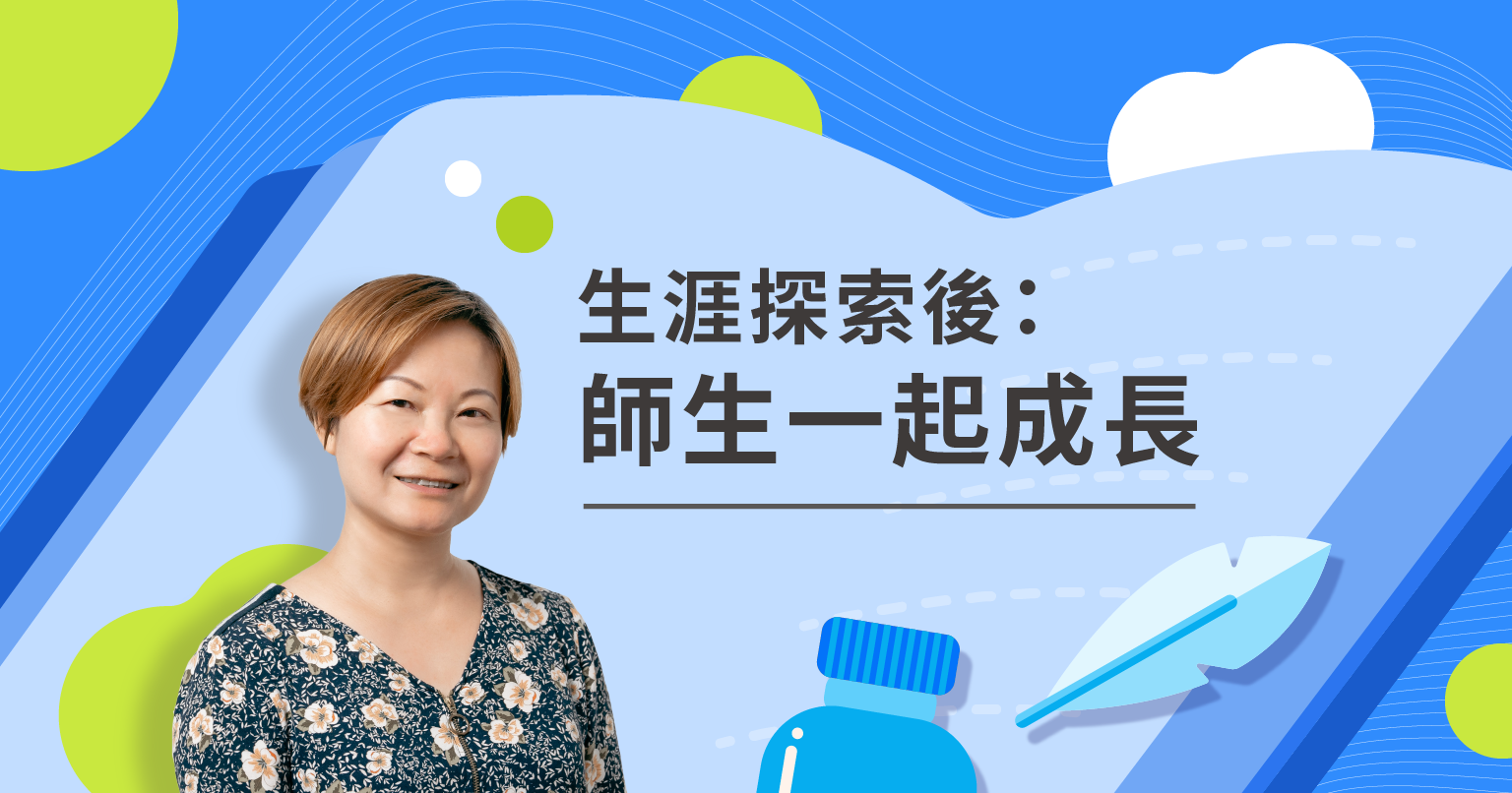 【學習歷程檔案】生涯探索之後：師生的成長