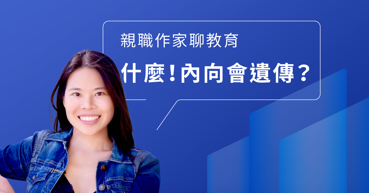 什麼？內向會遺傳？