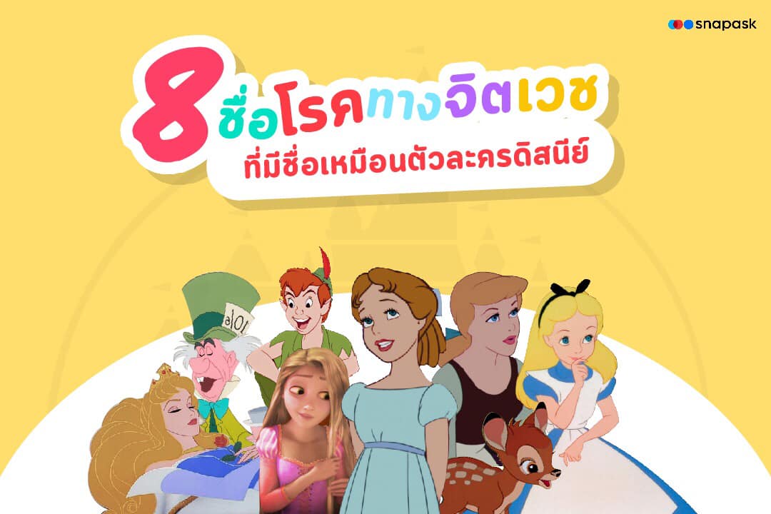 ชื่อโรคทางจิตเวช