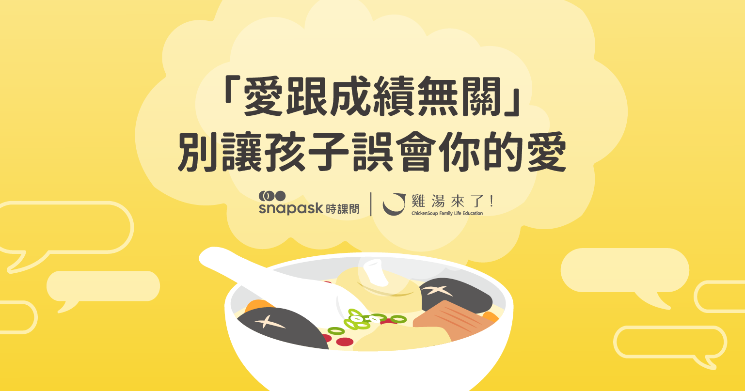 別讓孩子誤會你的愛：「我考不好，你是不是不愛我了？」