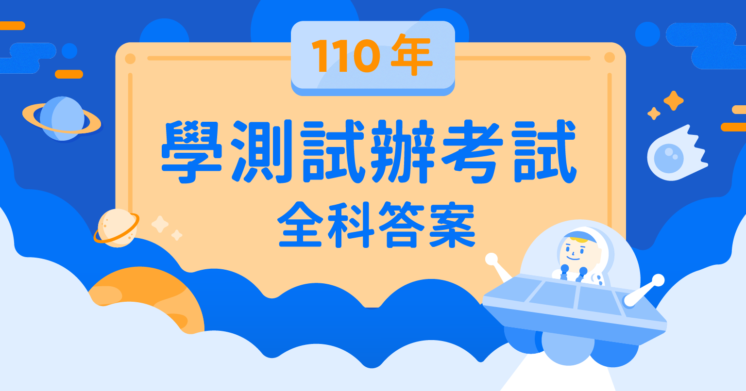 111年度學測試辦考試全科答案出爐