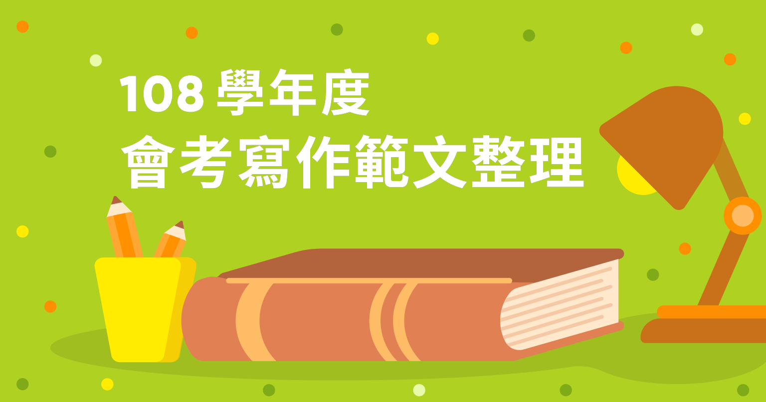 108學年度會考作文佳作整理