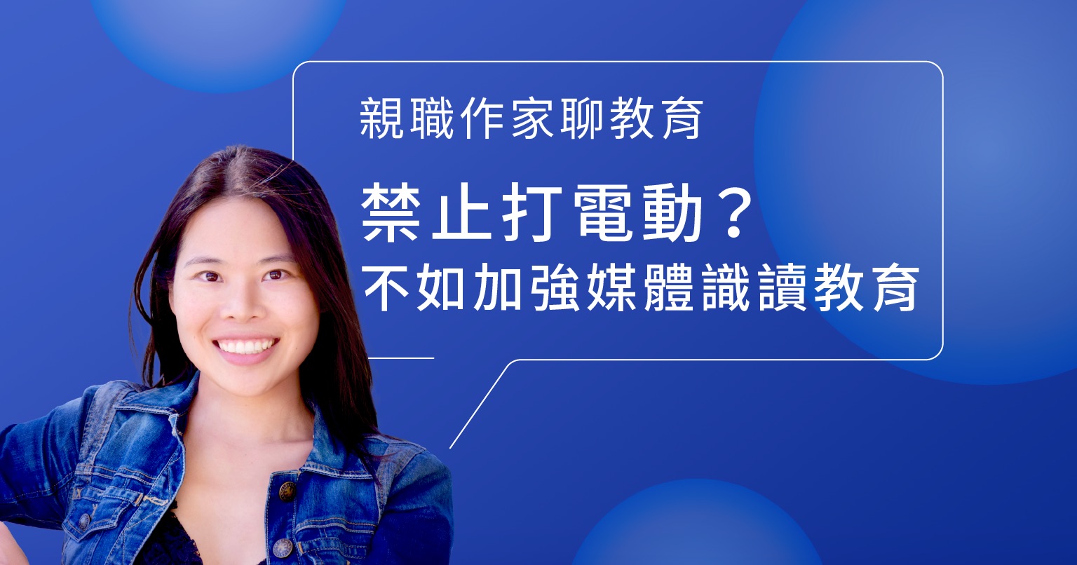 不准打電動？不如加強媒體識讀教育！