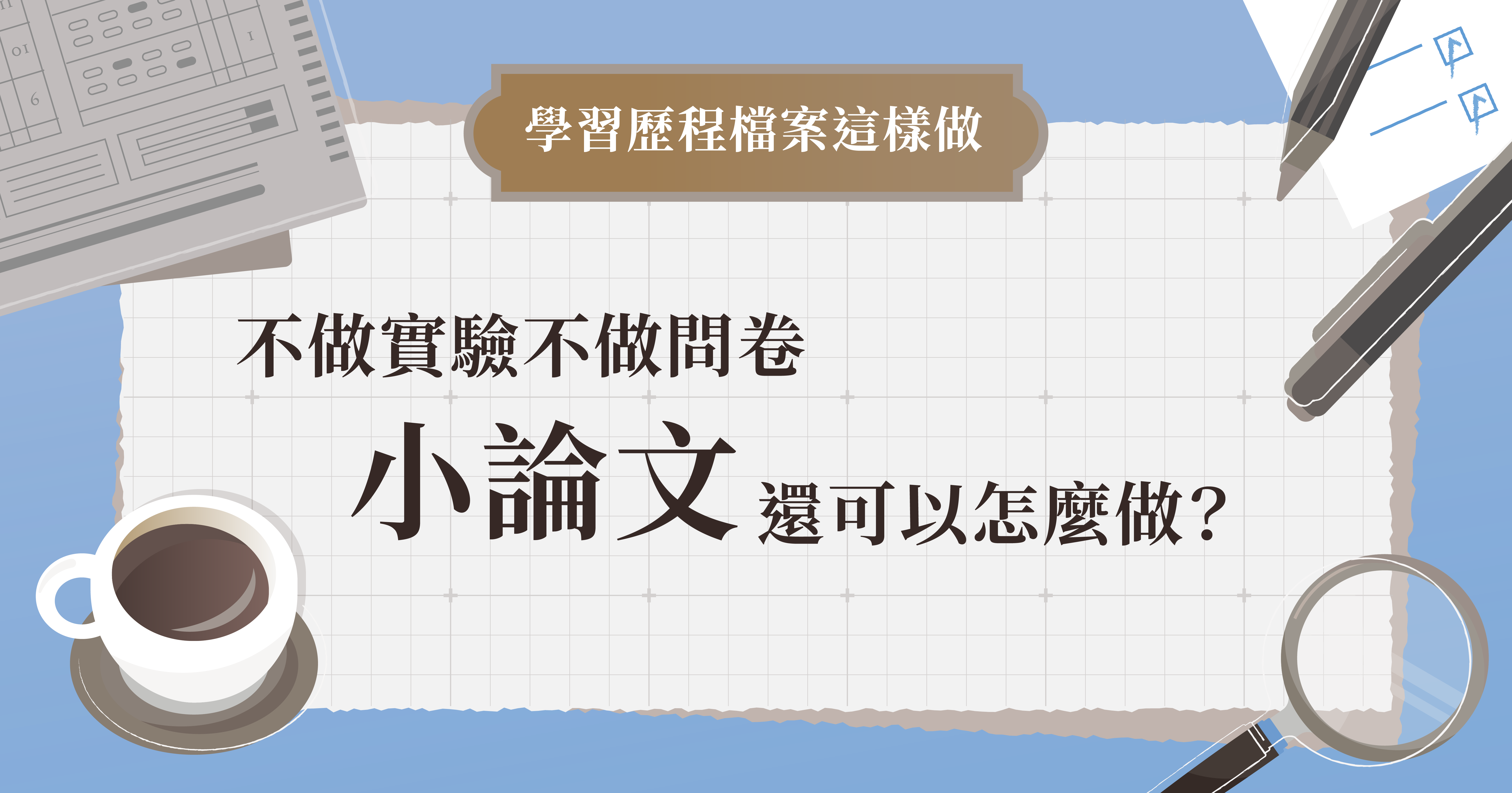 不想做實驗發問卷 你可以這樣做小論文