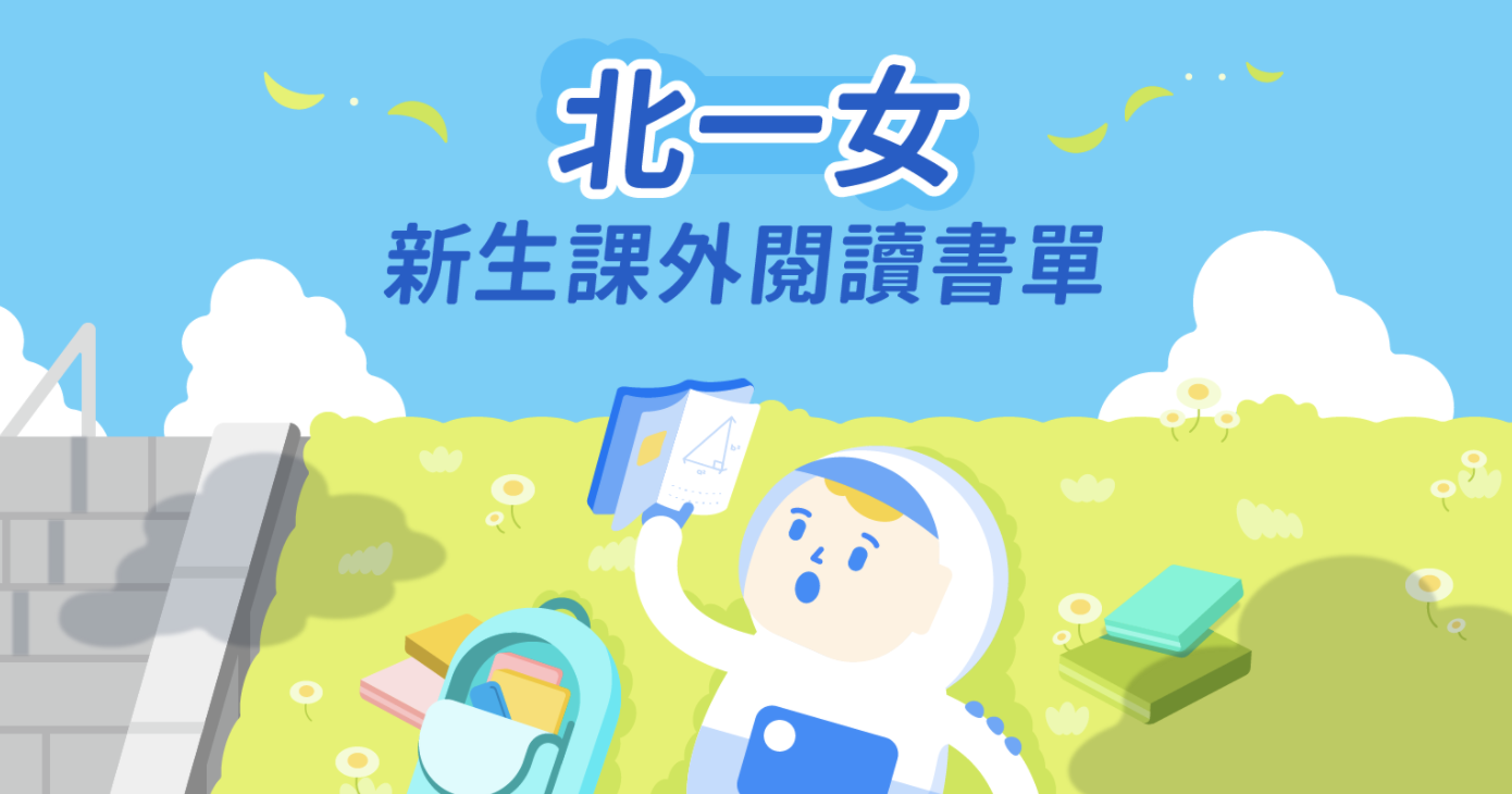 【國文閱讀素養】北一女中110新生課外閱讀書單總整理
