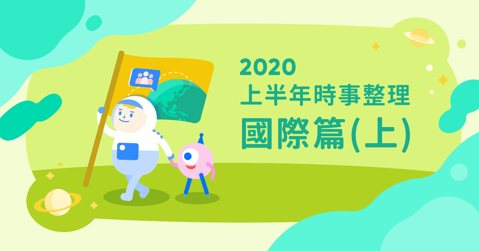 考公民看這，2020上半年時事整理（國際篇上集）