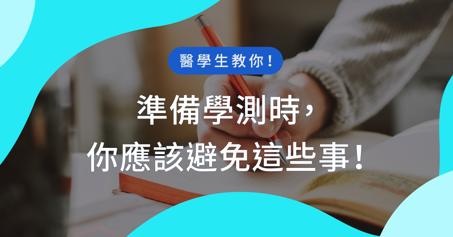 高中準備學測時，我踩過的那些坑！