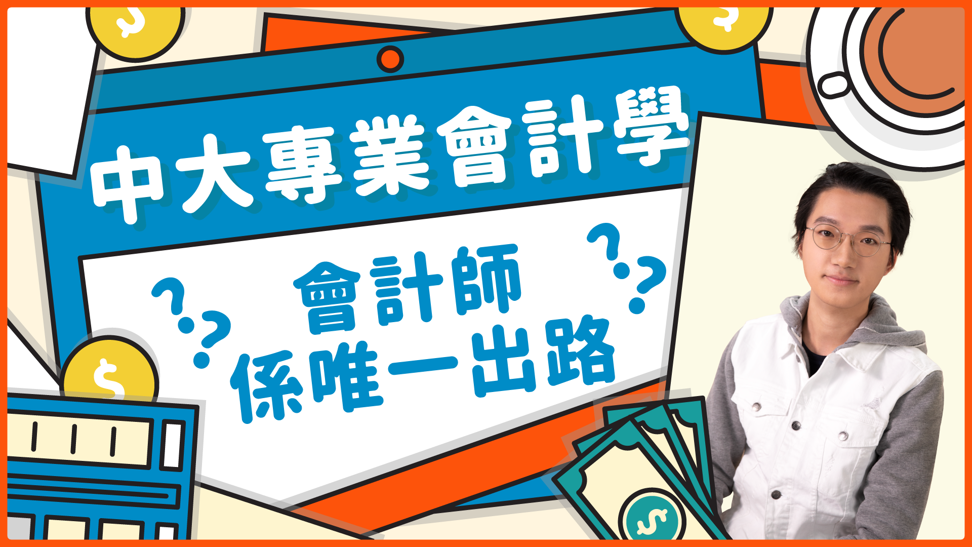 CU 中大 專業會計學 原來同會計冇乜分別?|大學聯招 Jupas 揀科101
