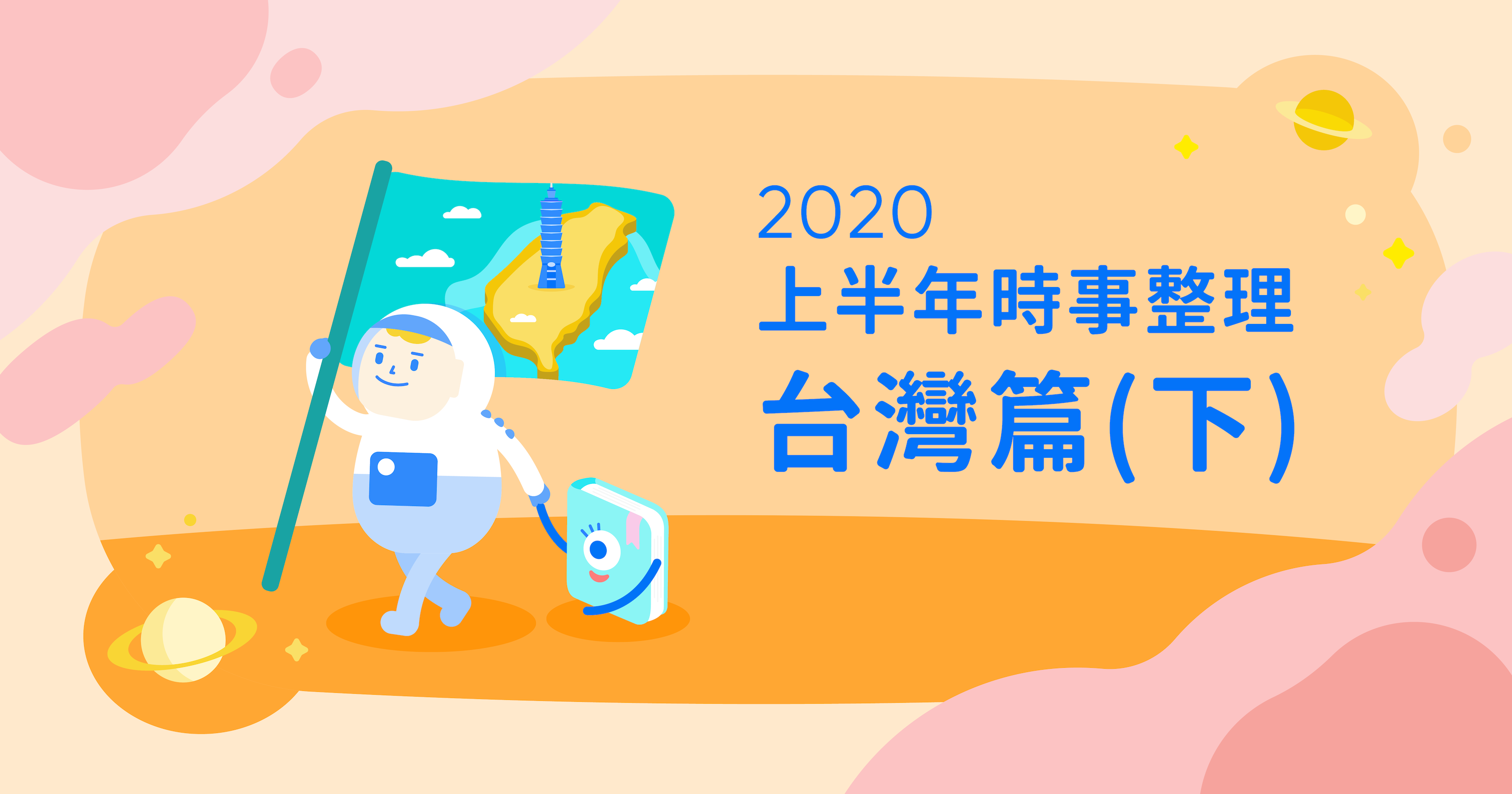 考公民看這，2020上半年時事整理（台灣篇下集）