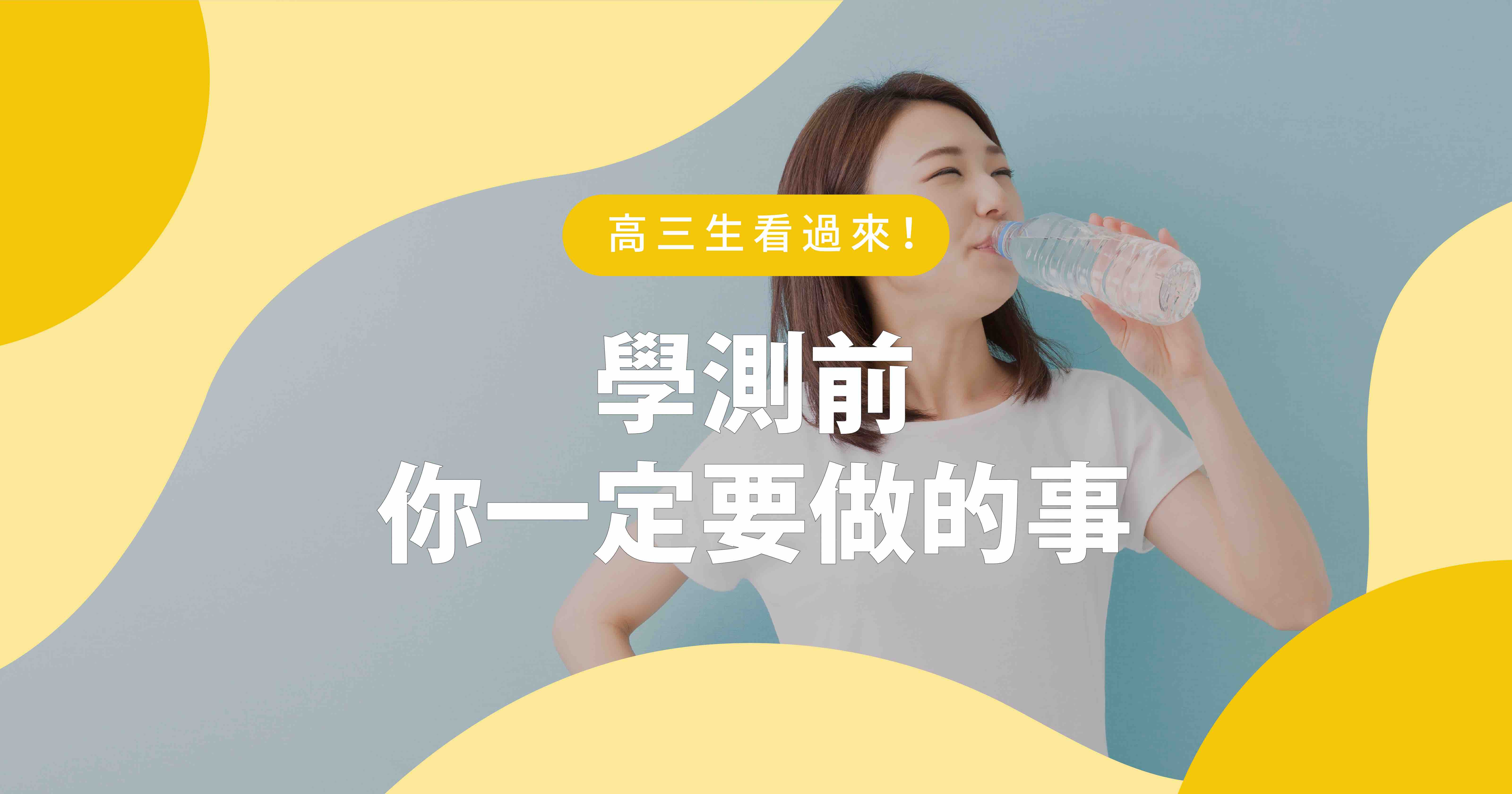高三生看過來！學測前你一定要做的事