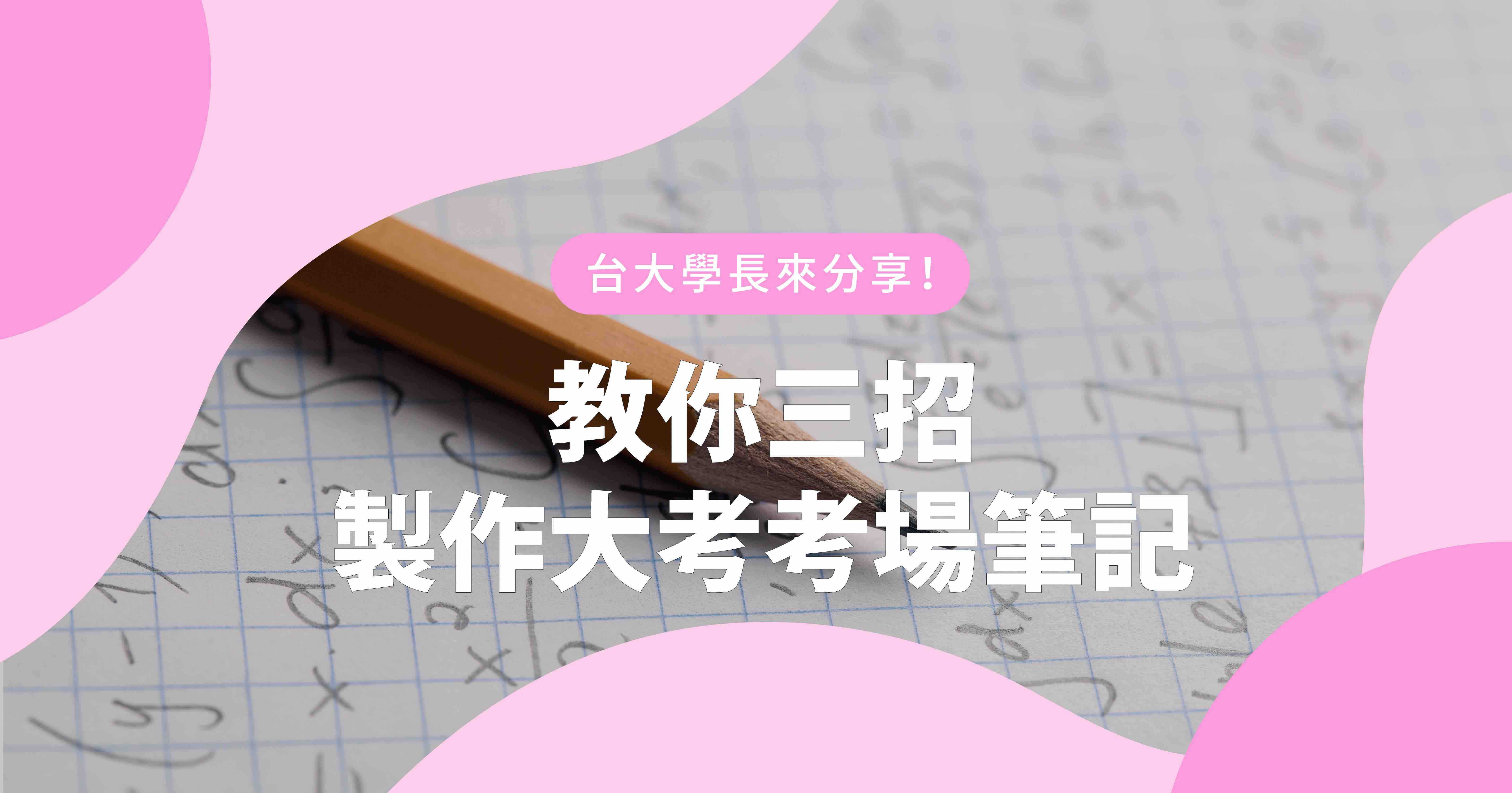 【學測備考秘笈】教你三招製作大考考場筆記