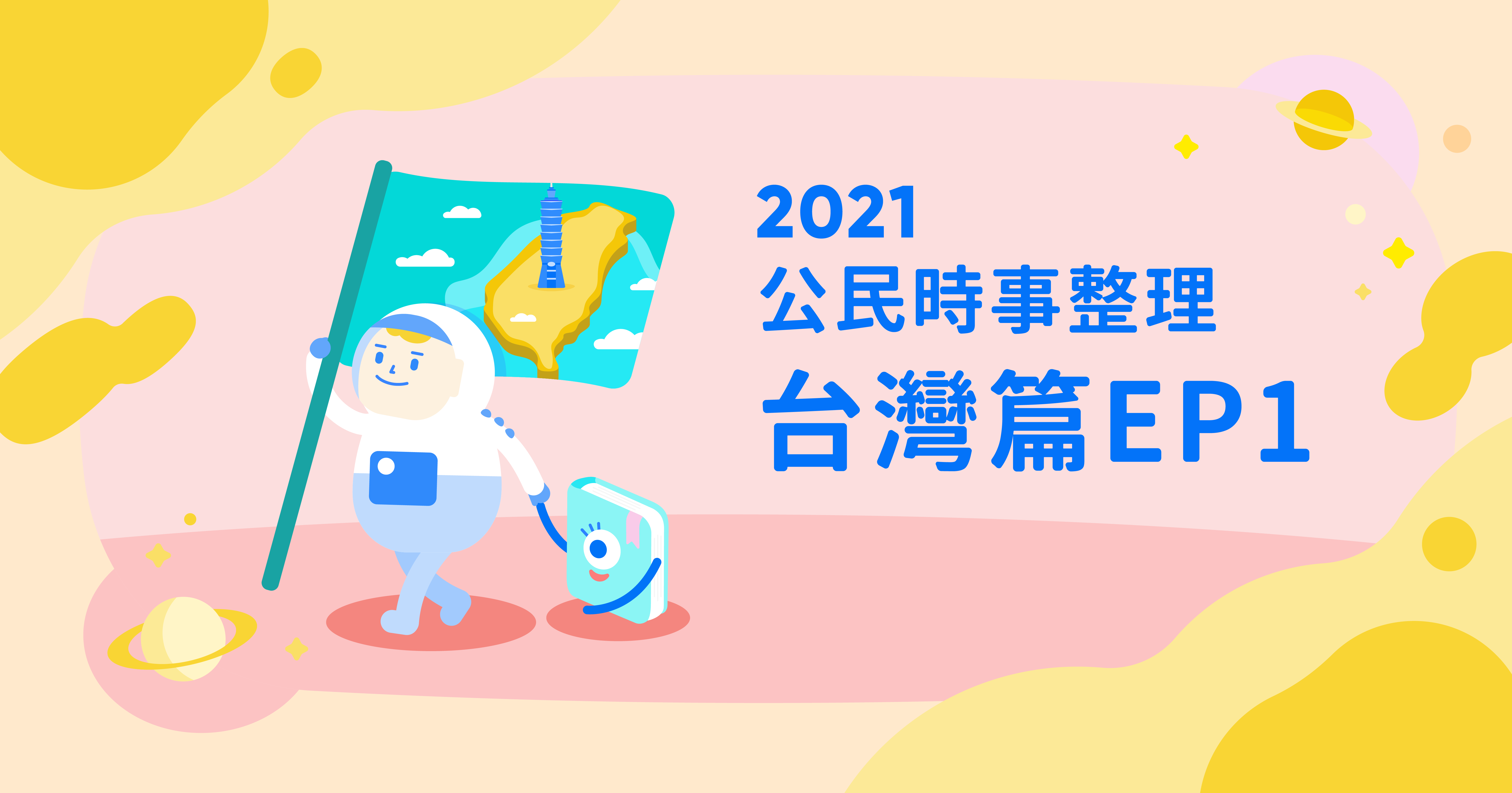 考公民看這裡，2021時事整理（台灣篇EP1）