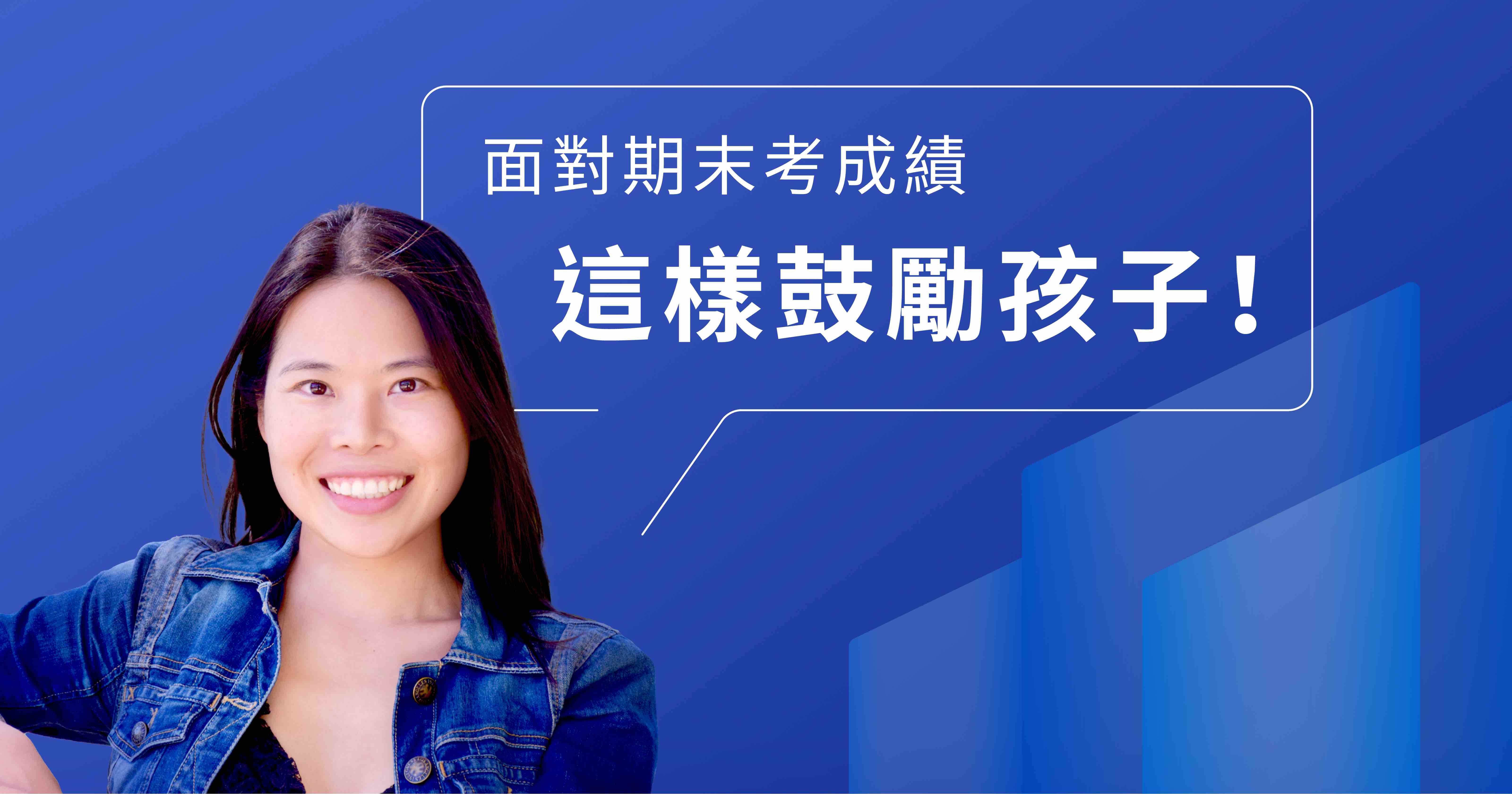 面對期末考成績，這樣鼓勵孩子！