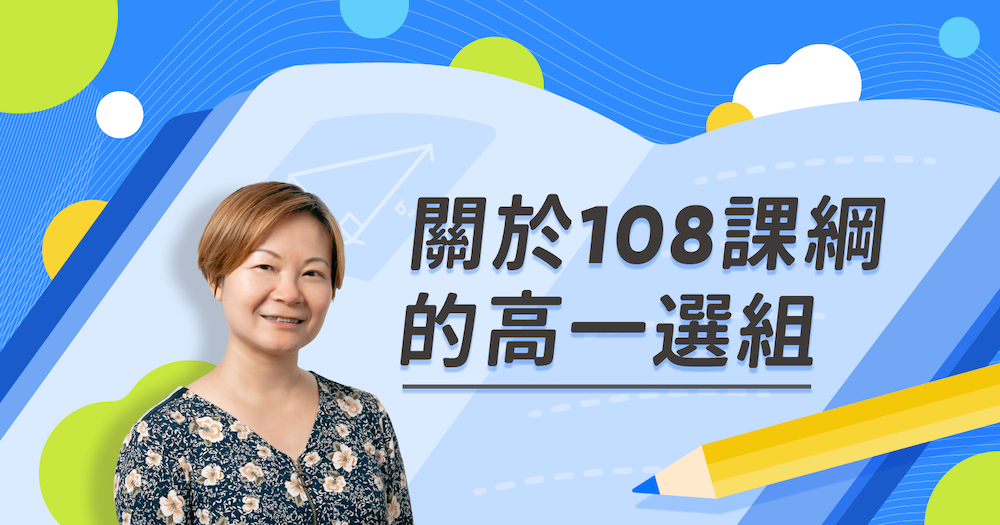 關於108課綱下的高一選組
