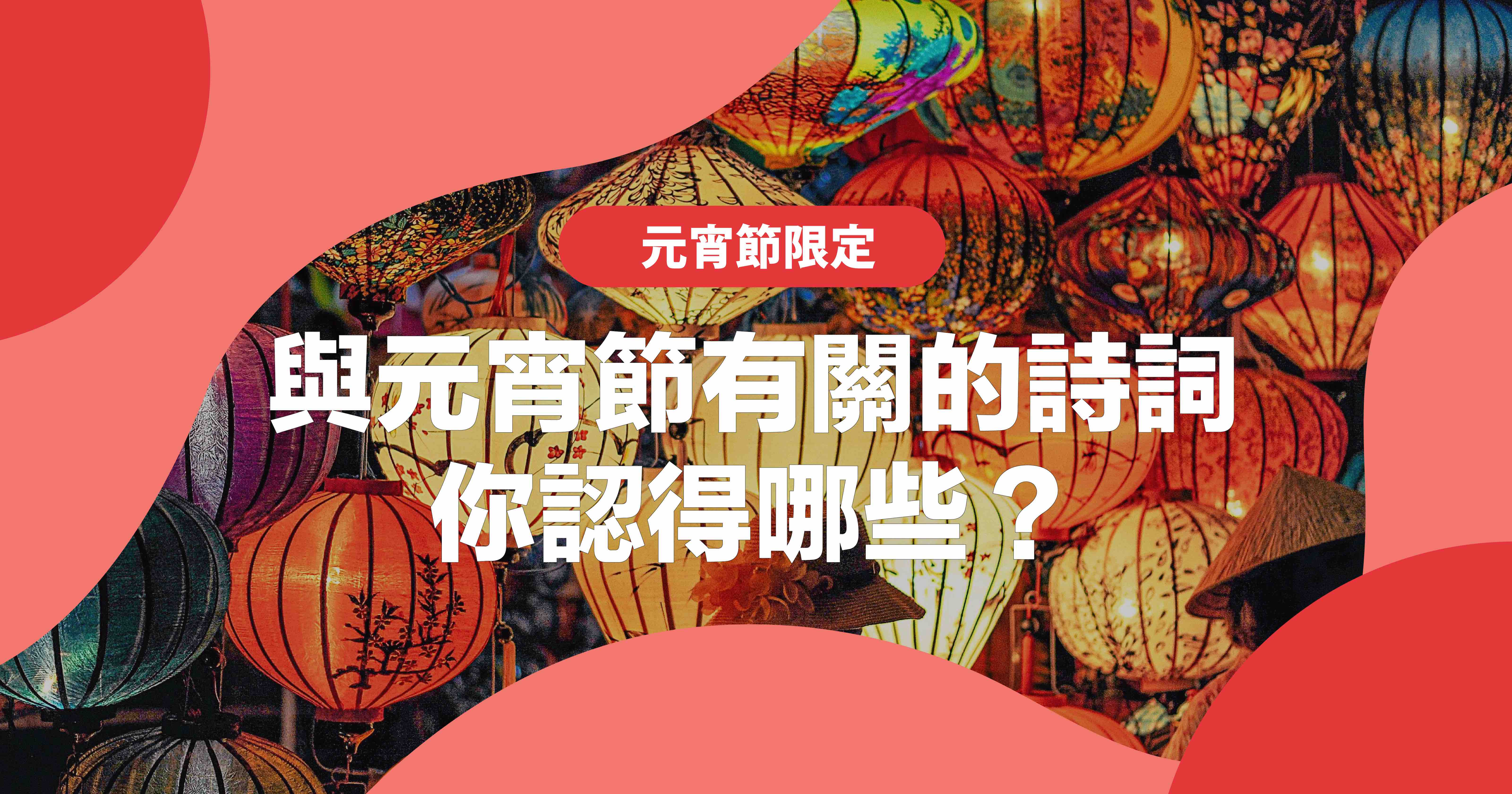 這些與元宵節有關的詩詞，你認得哪些？
