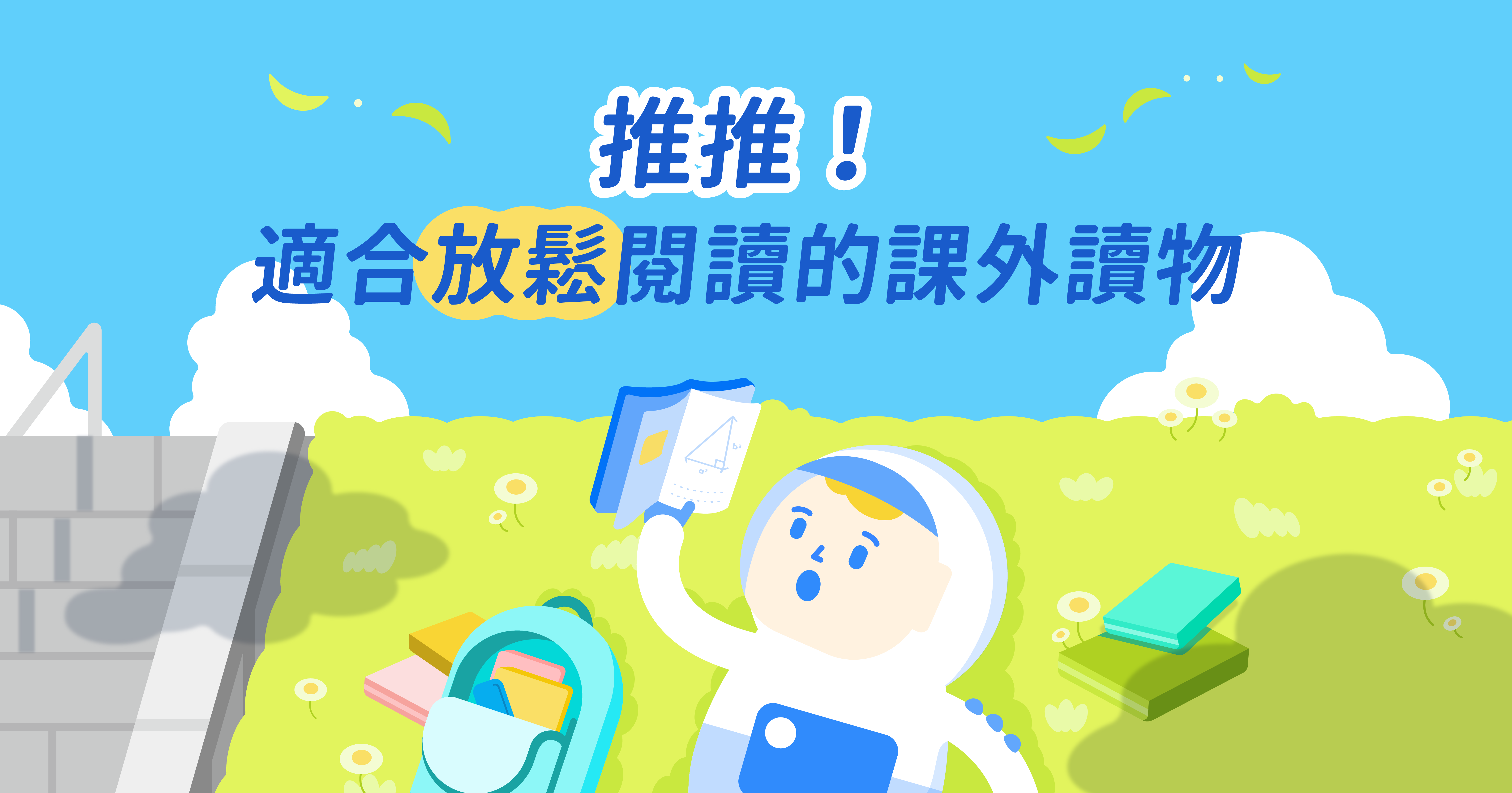 推推！四本適合放鬆時間閱讀的課外讀物