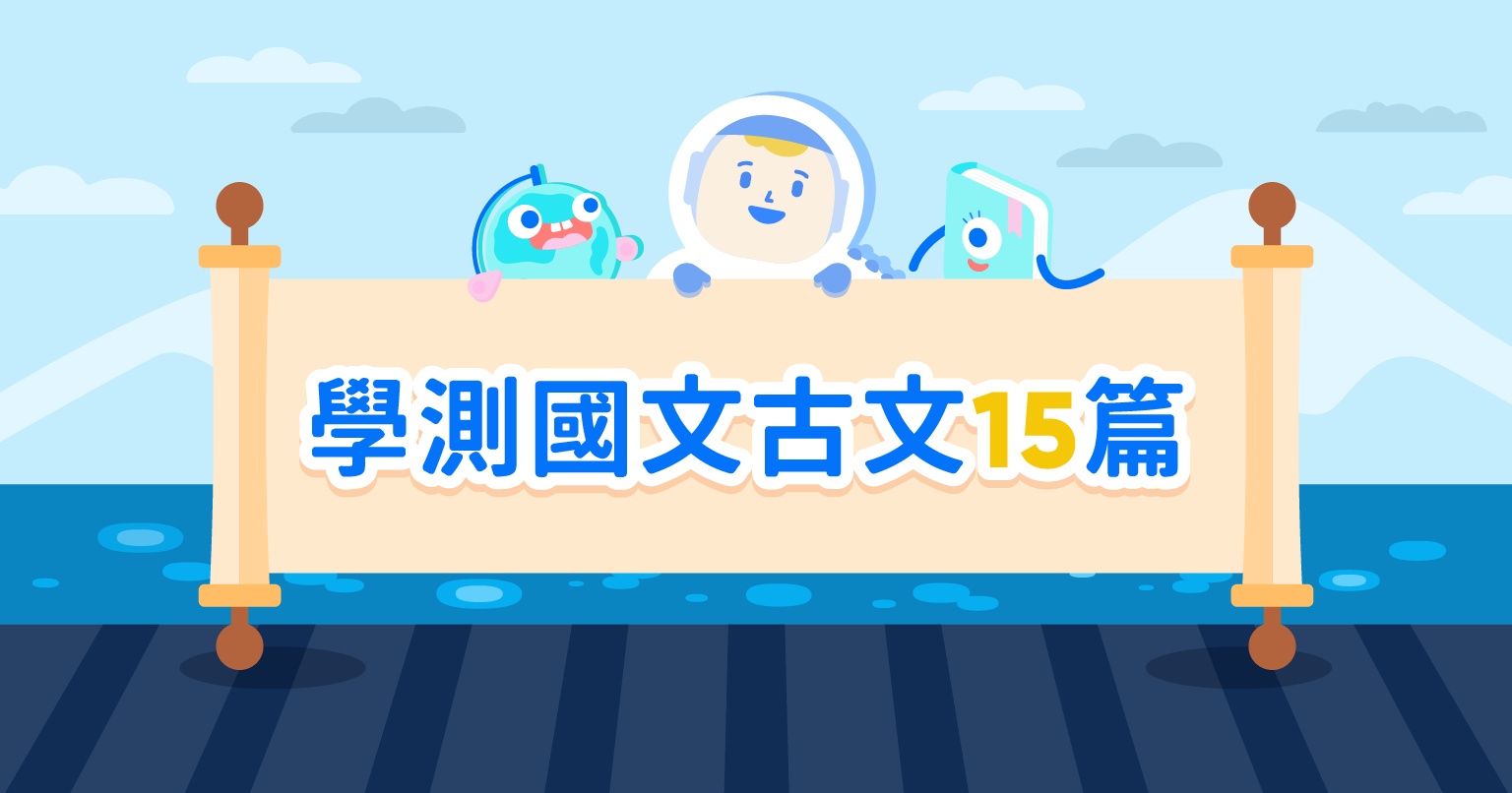 學測國文古文15篇