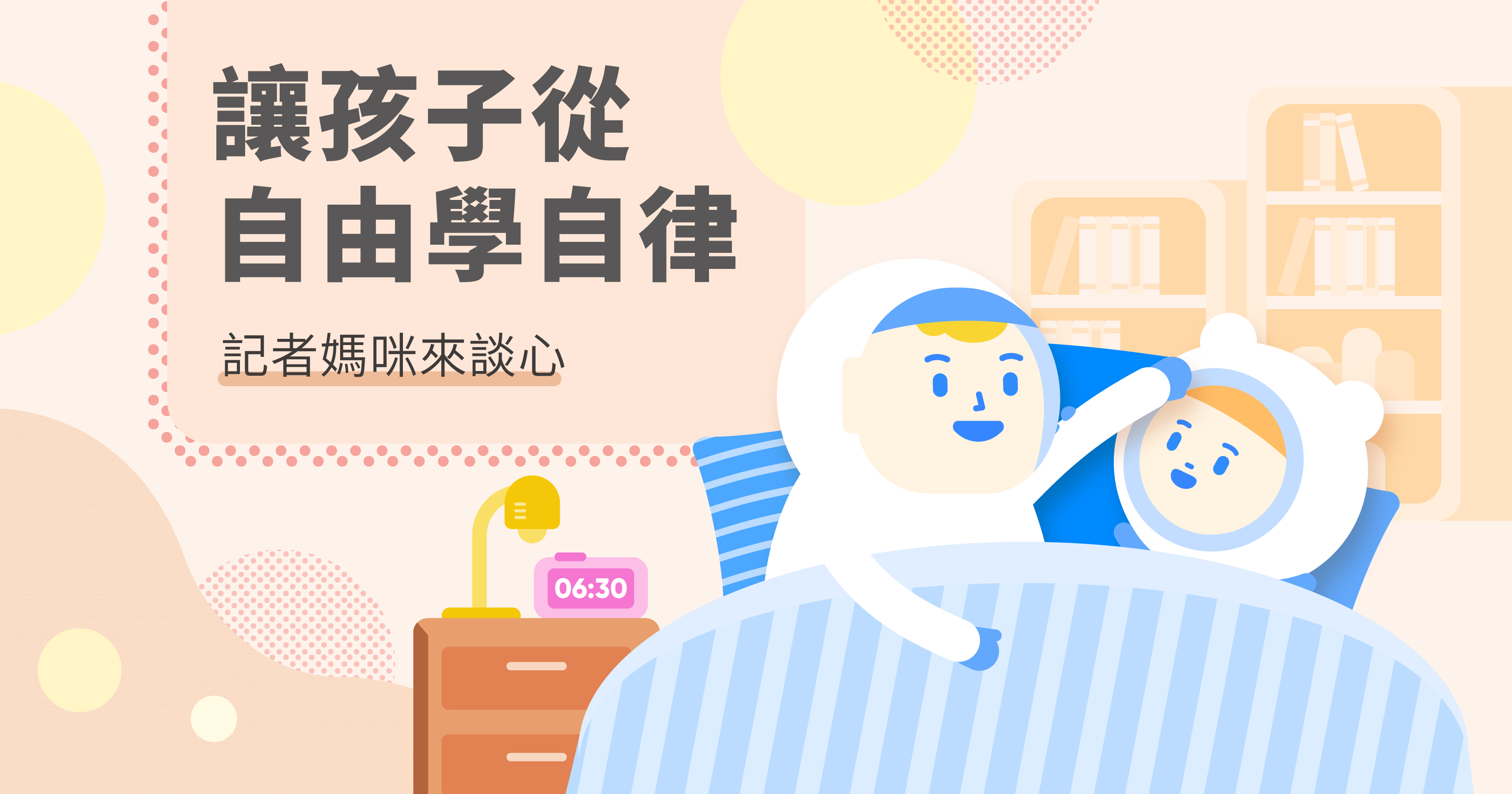 讓孩子從自由學自律