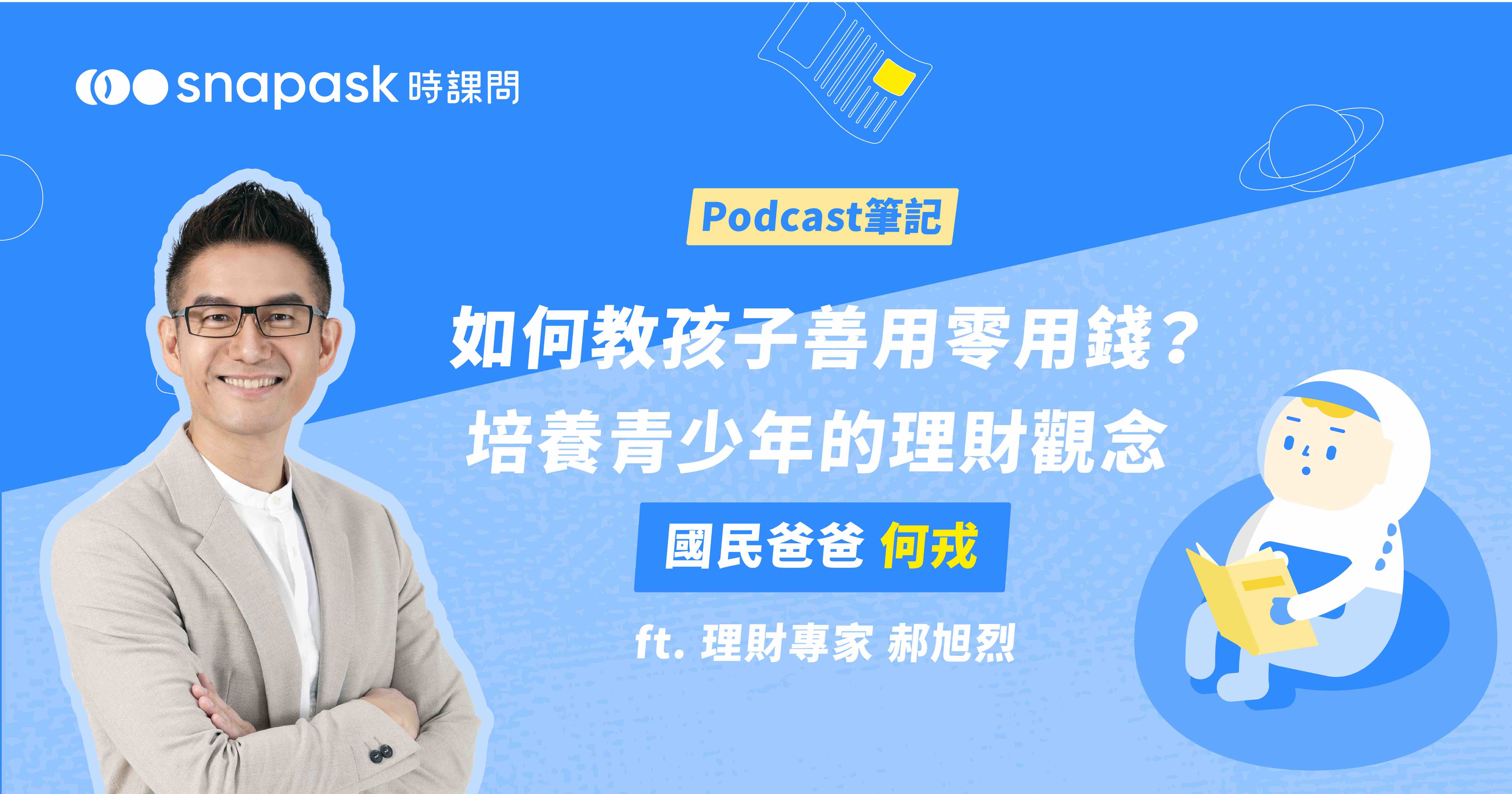 【Podcast筆記：理財專家 郝旭烈】教你如何教孩子善用零用錢？培養青少年的理財觀念