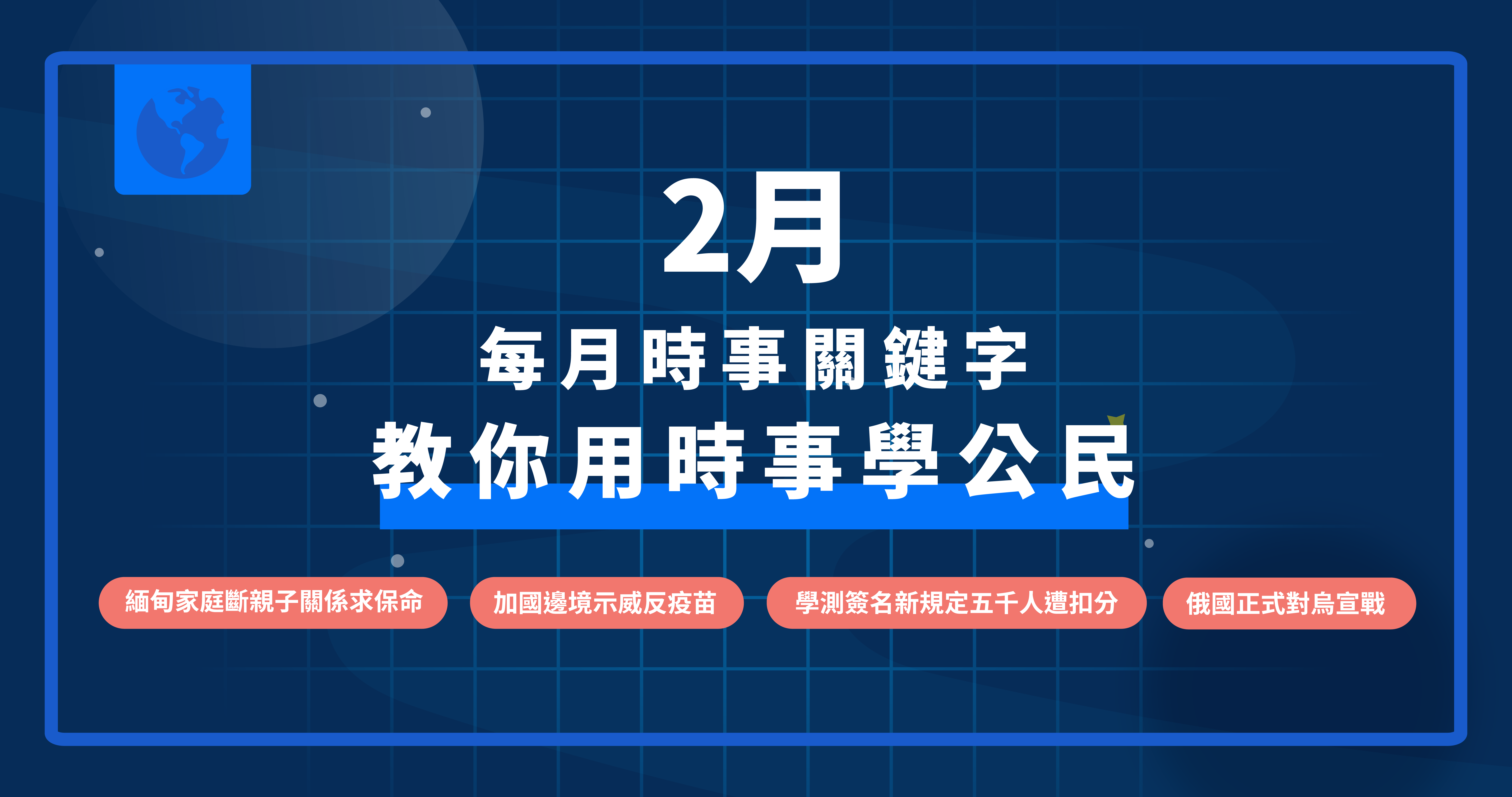 高中公民時事篇Ep3：親子關係、公民不服從、國際關係、保障權利、國際關係