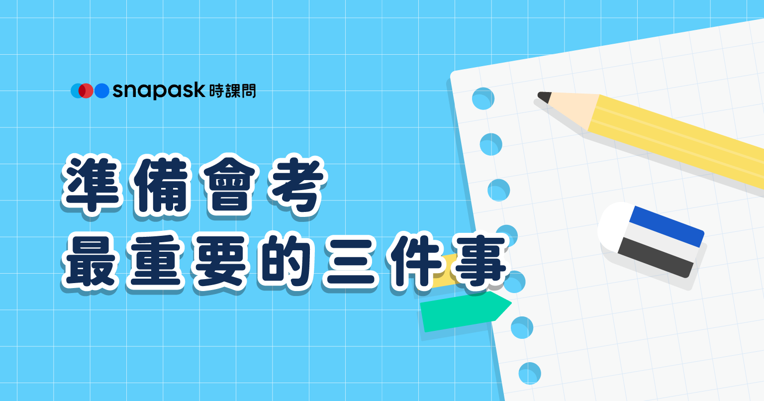 三大重點，會考考生一定要記得！
