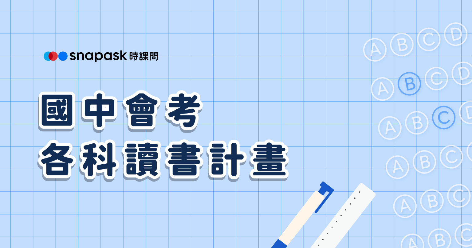 會考讀書計畫