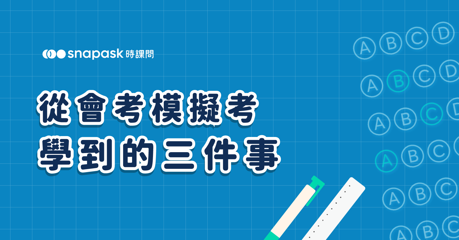 【段考衝刺猜題】會考模擬考中學到的三件事