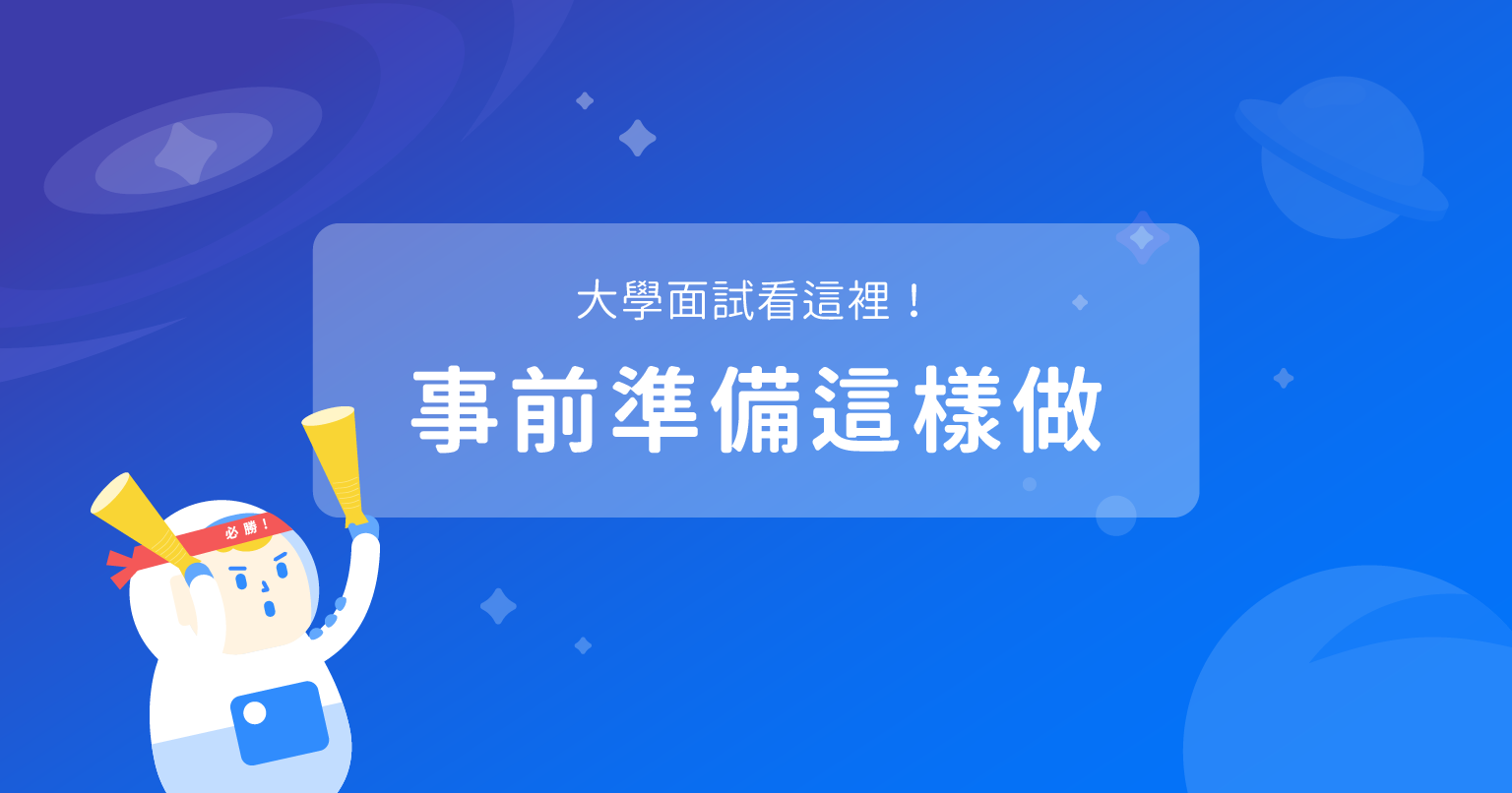 大學面試看這裡！事前準備這樣做