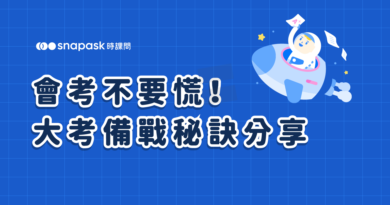 面對會考不要慌!大考經驗分享