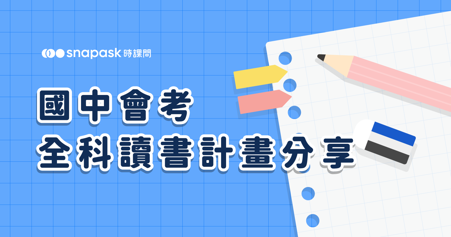 會考準備