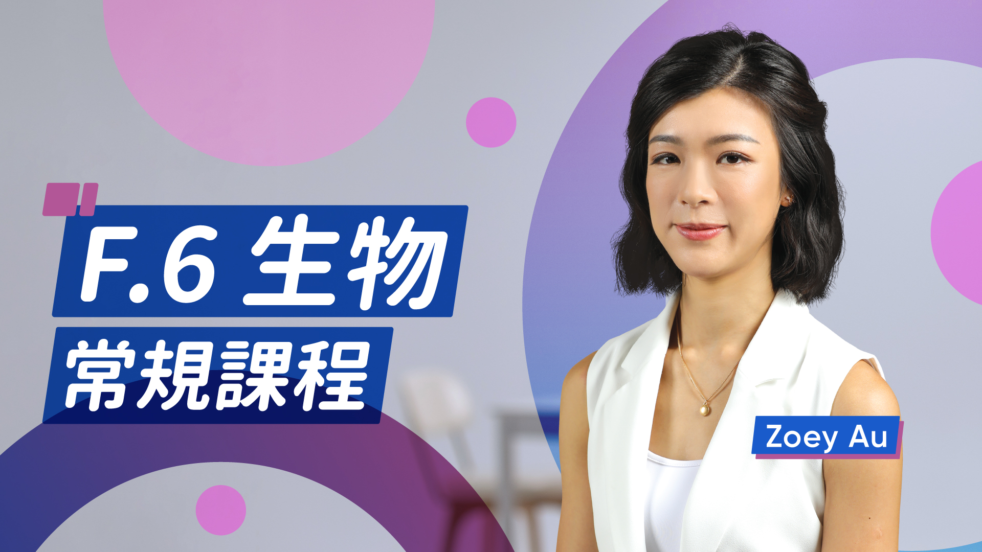 F.6 生物科常規課程