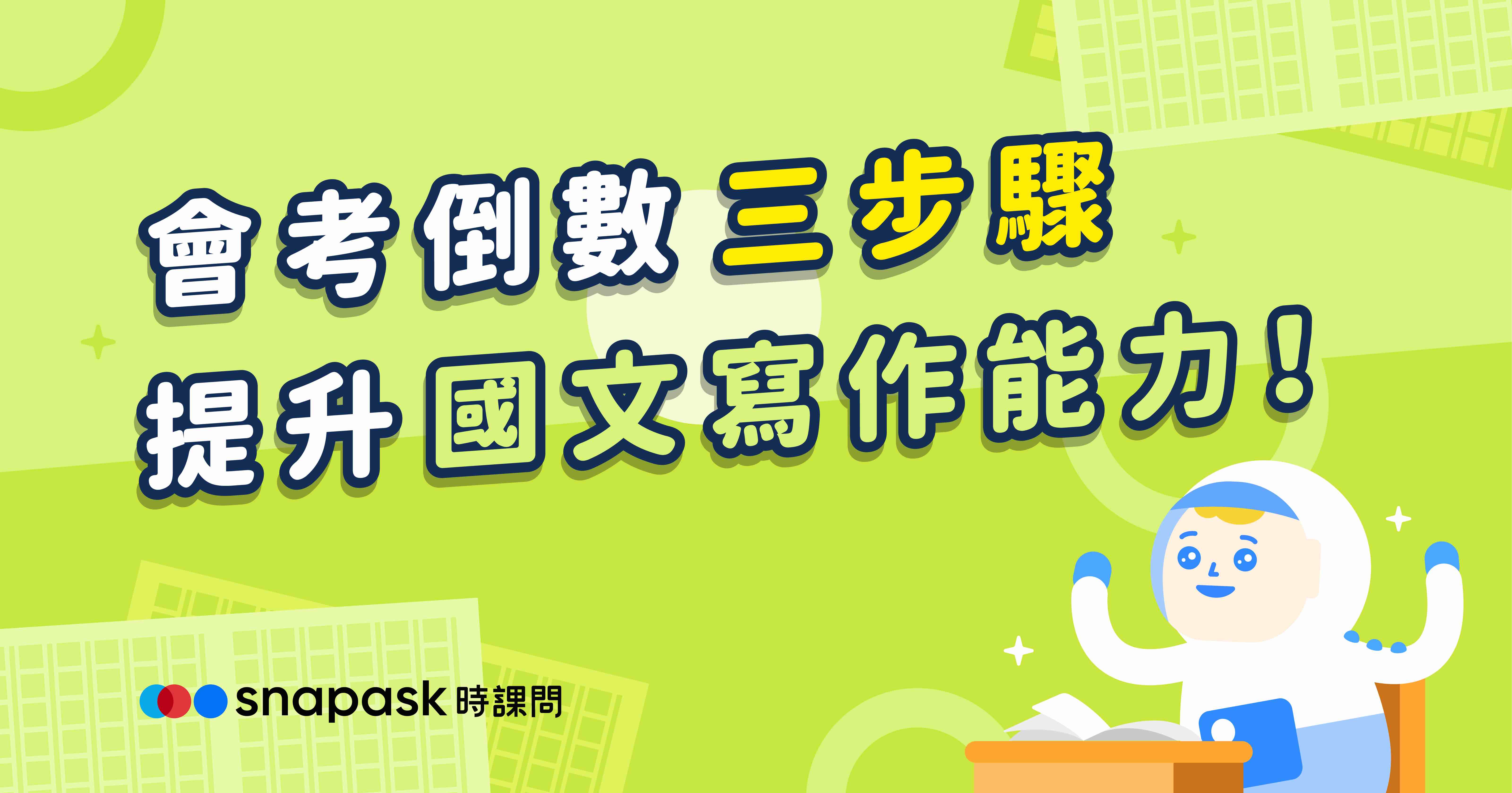 會考倒數，三步驟提升國文寫作能力！ 