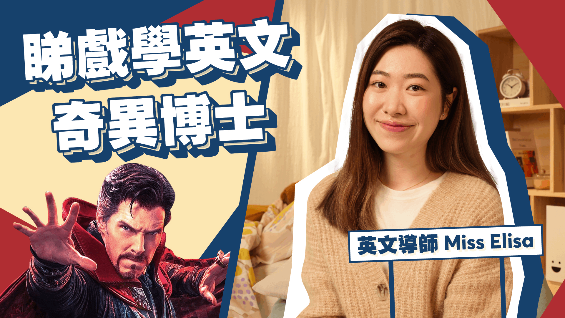 Dr. Strange回顧 進入Marvel世界 看電影學英文