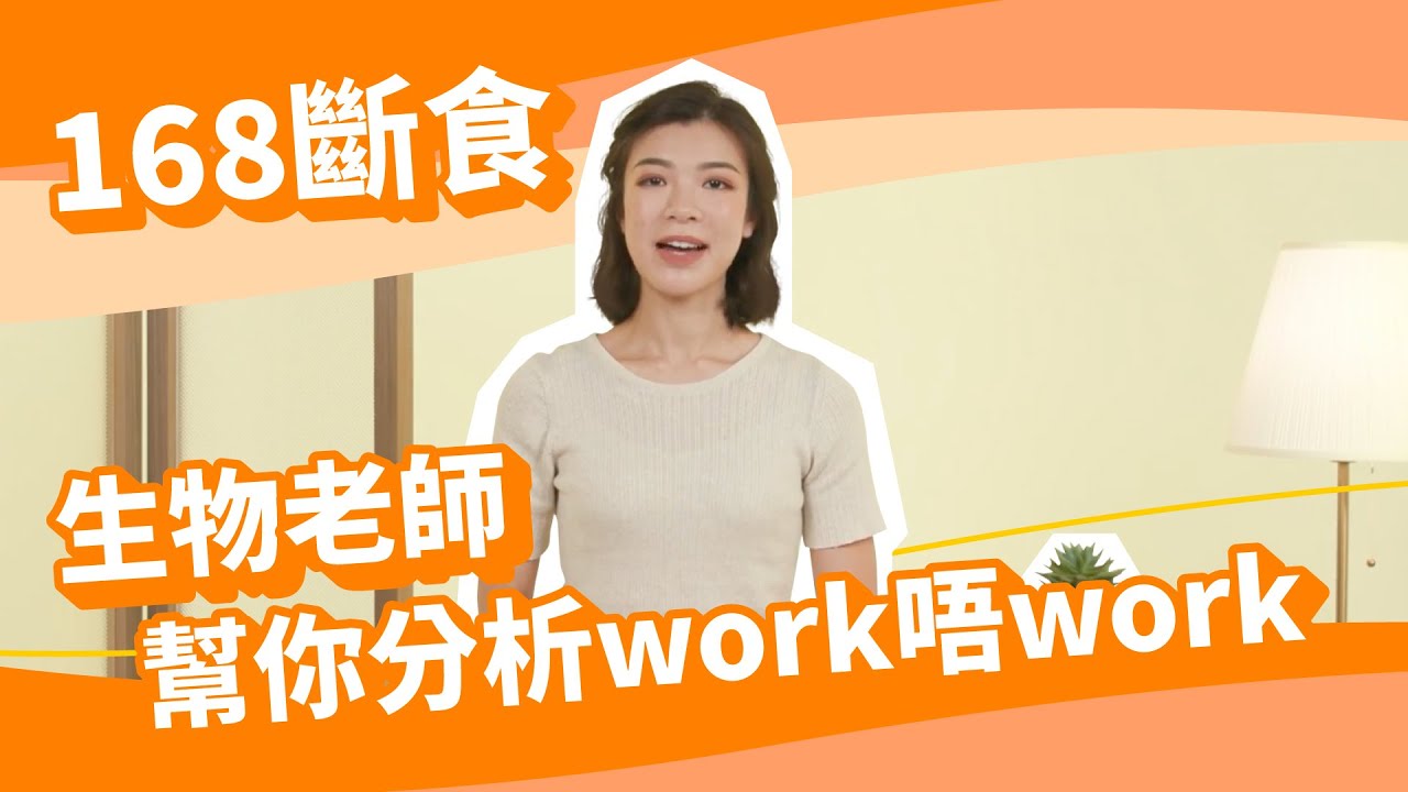 夏天減肥 168斷食原理大解構！