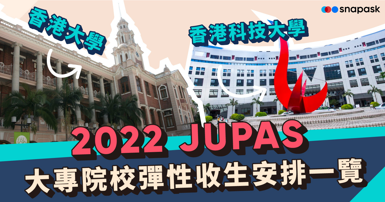 香港各大院校彈性收生安排一覽 2022