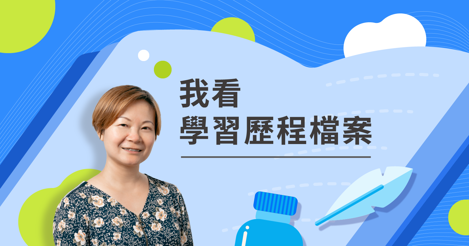 秋玲專欄：我看學習歷程檔案