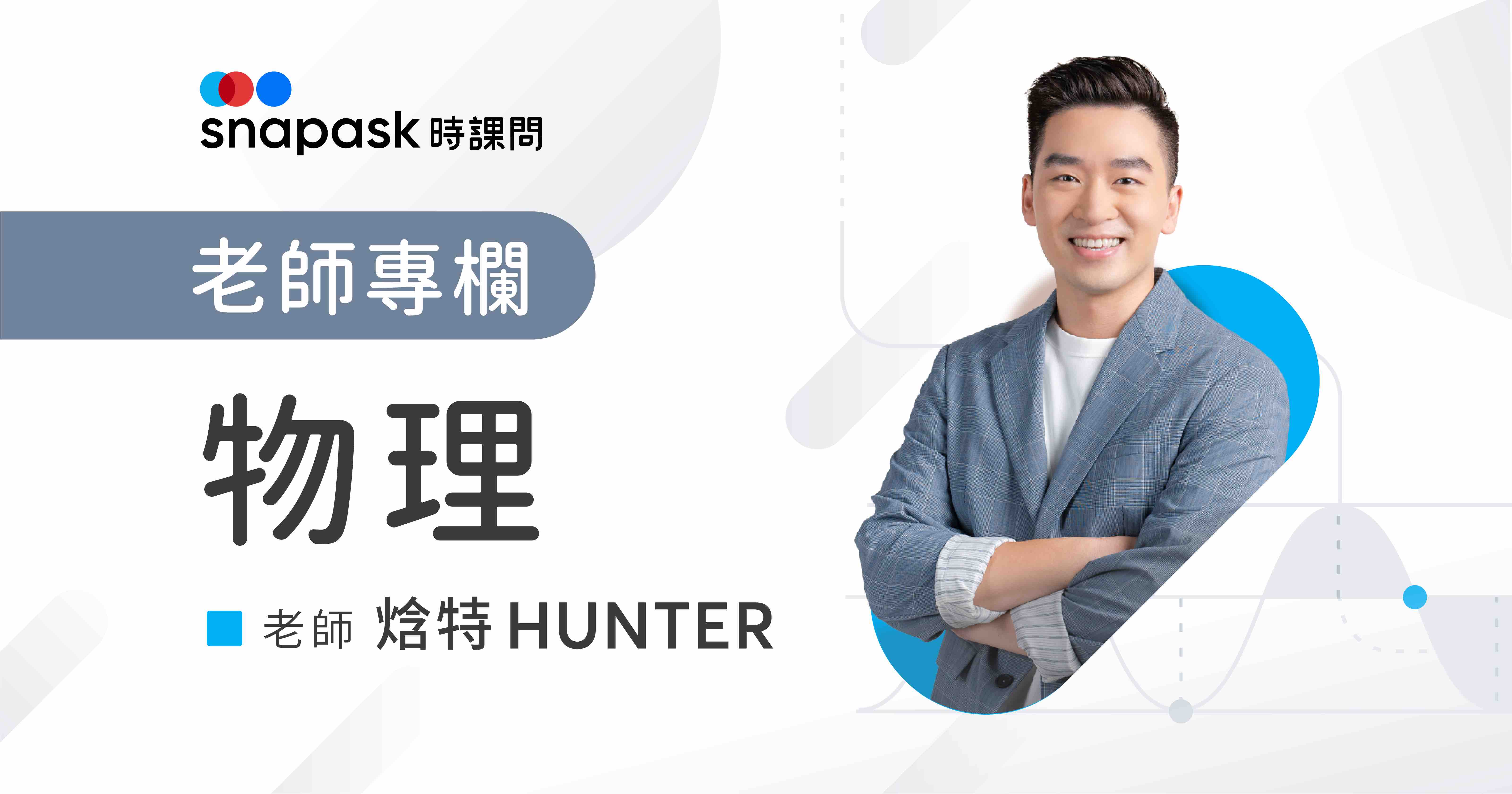 物理相關學習歷程檔案製作祕辛(五)